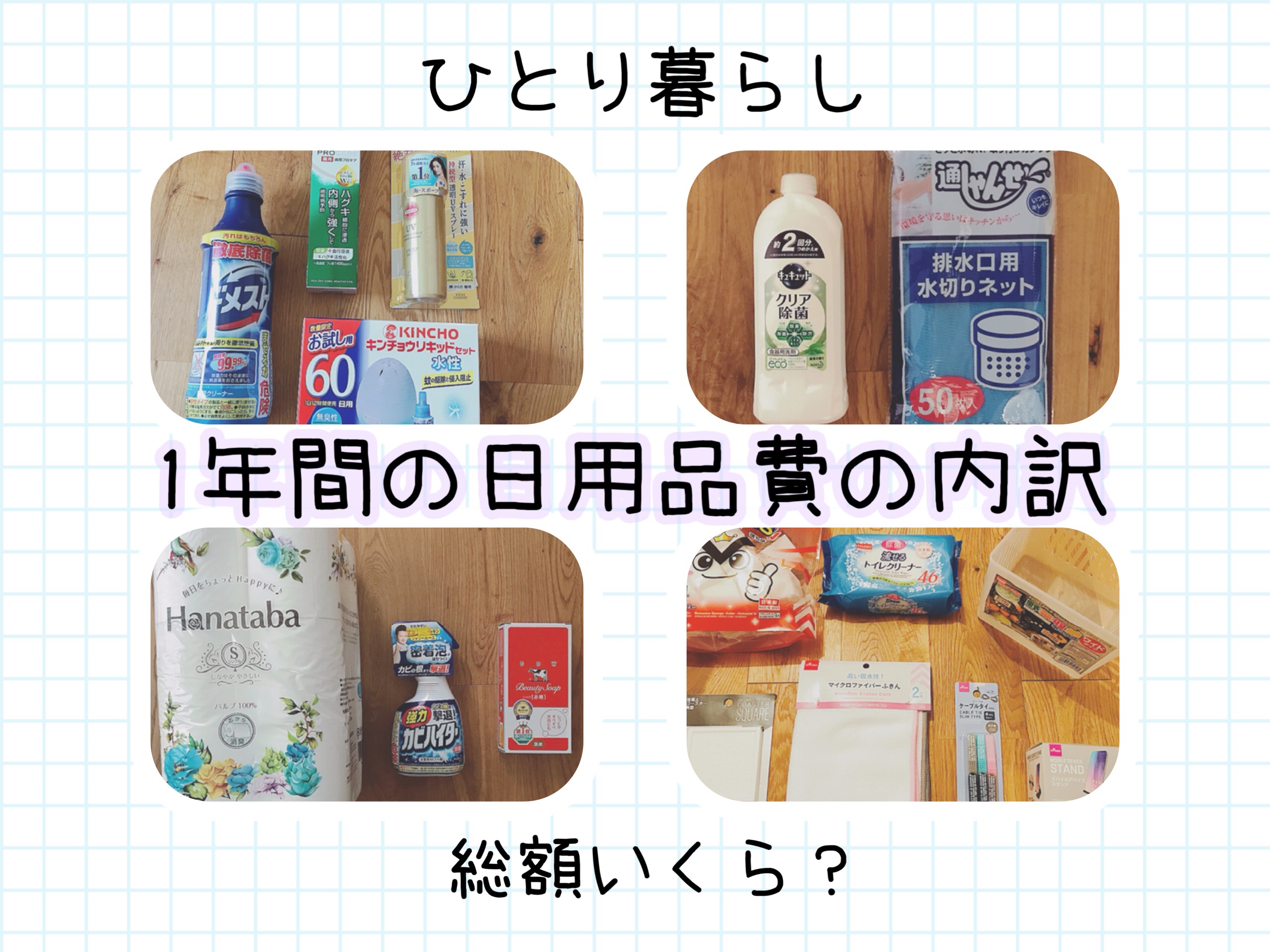 日用品費の内訳