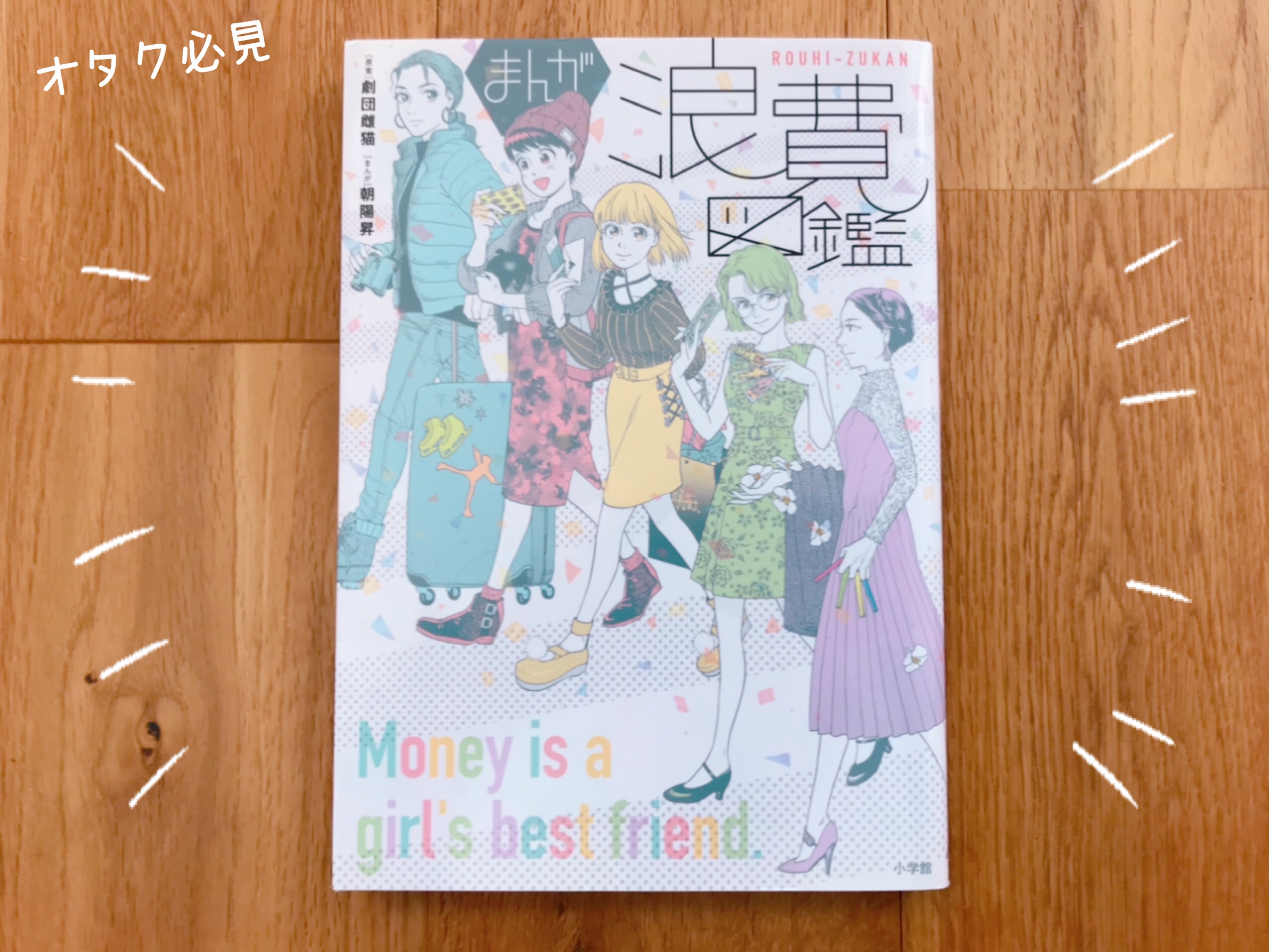 漫画・浪費図鑑