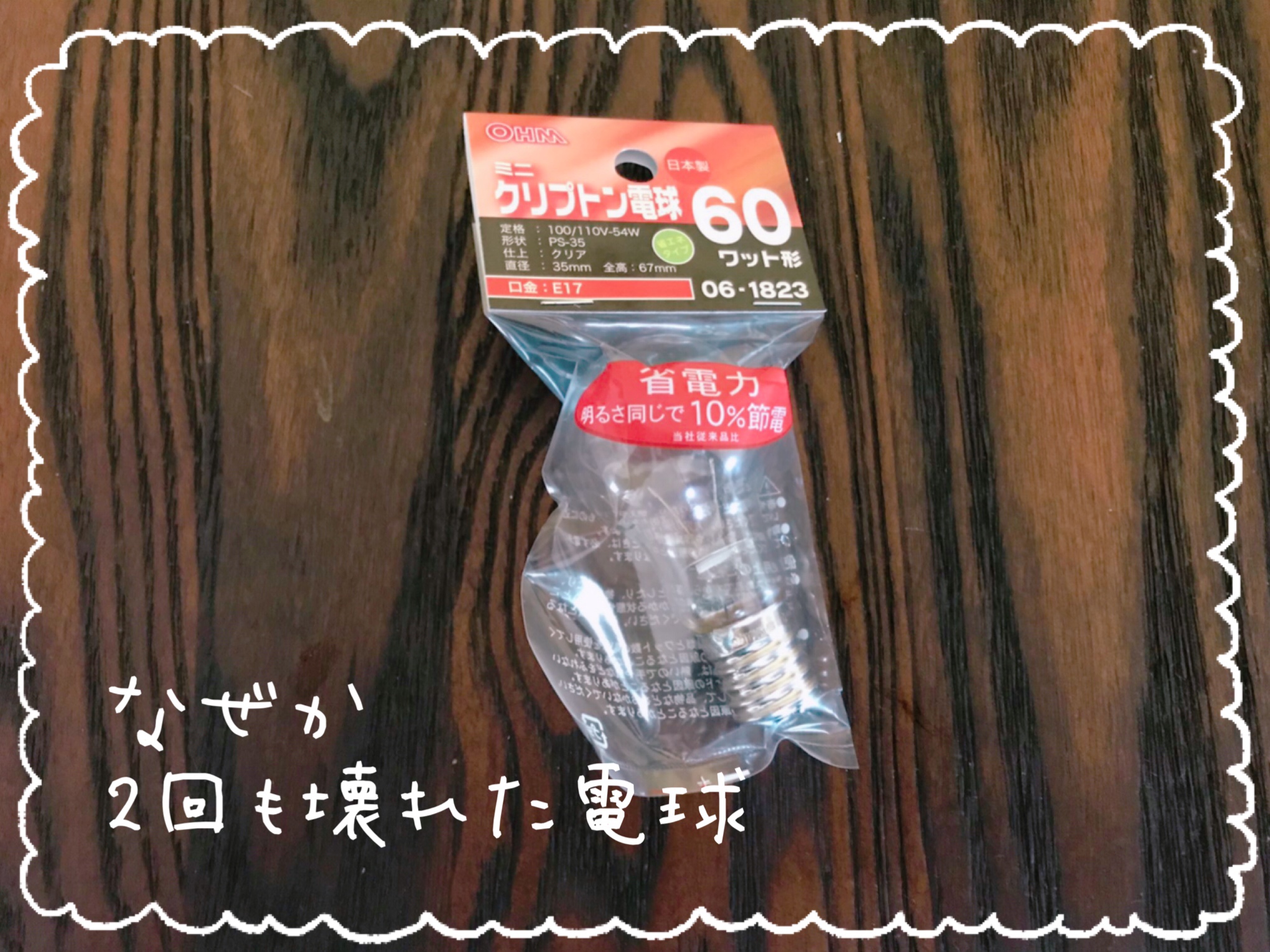 1年で2回も壊れた電球…