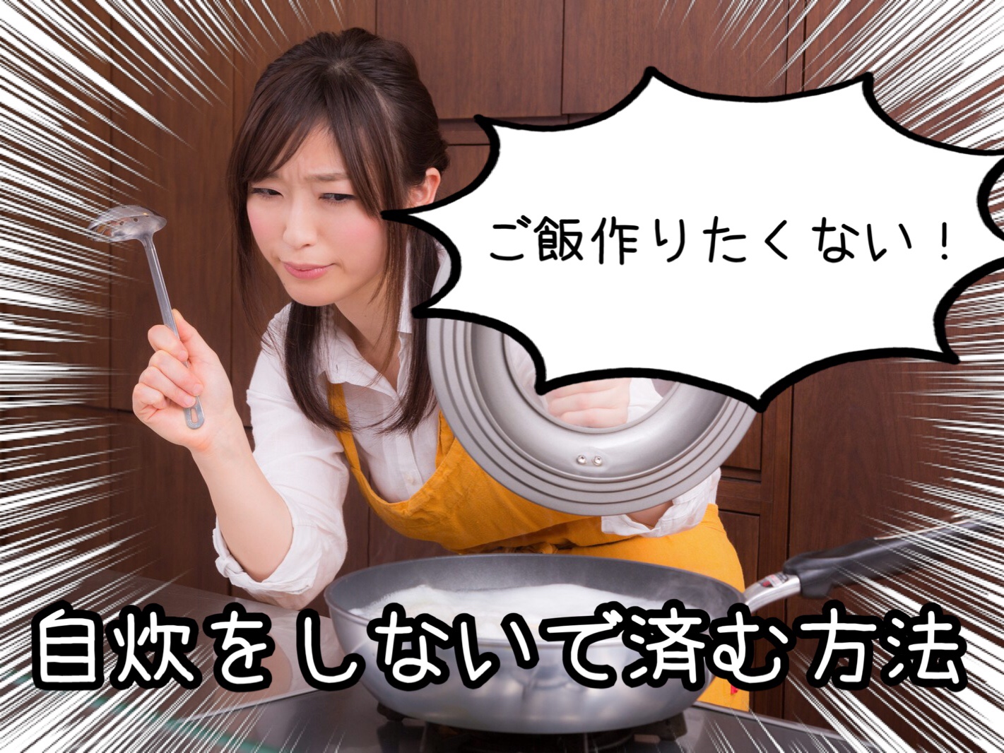 ご飯を作りたくない　一人暮らし