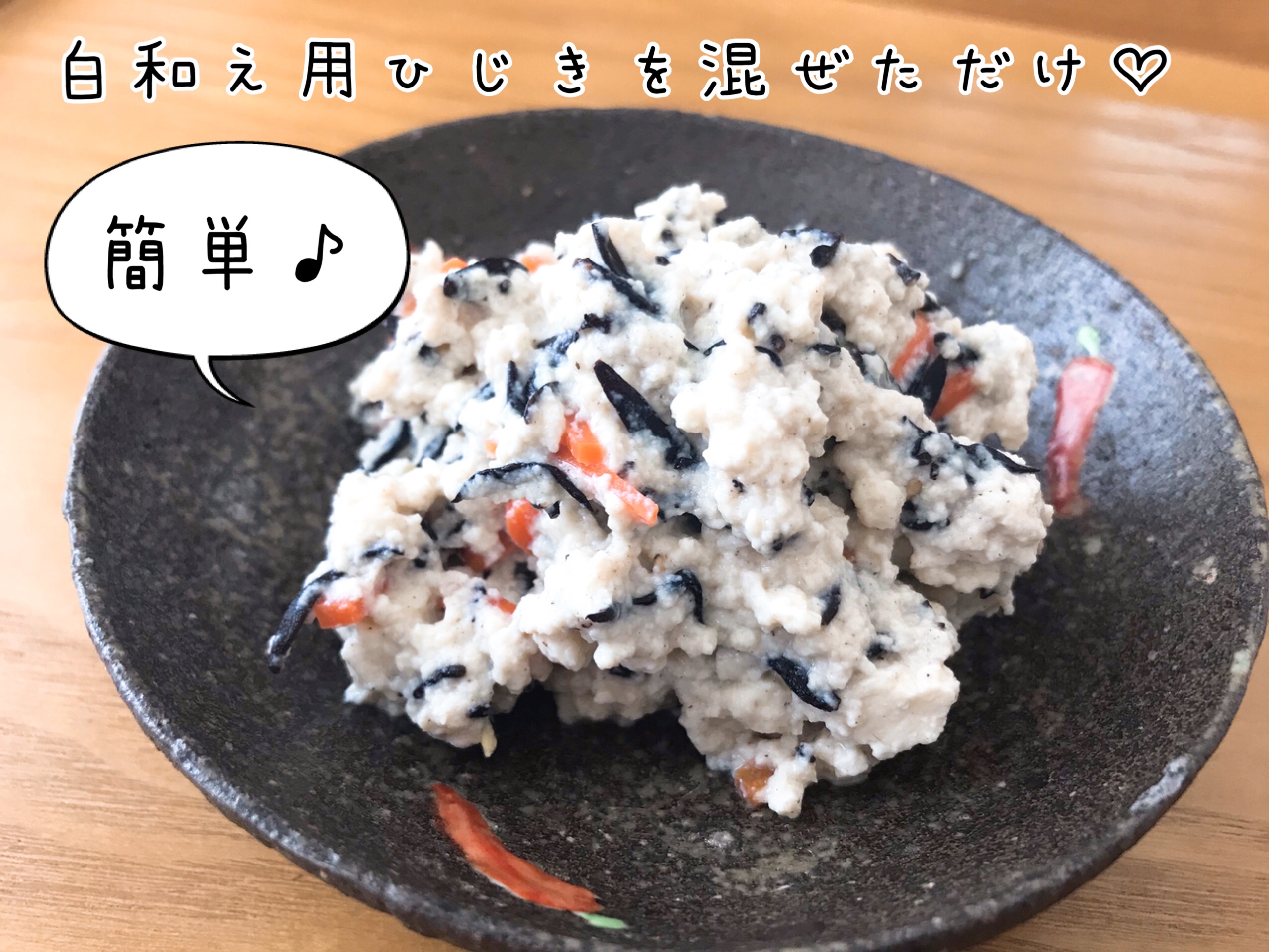 簡単白和えひじき