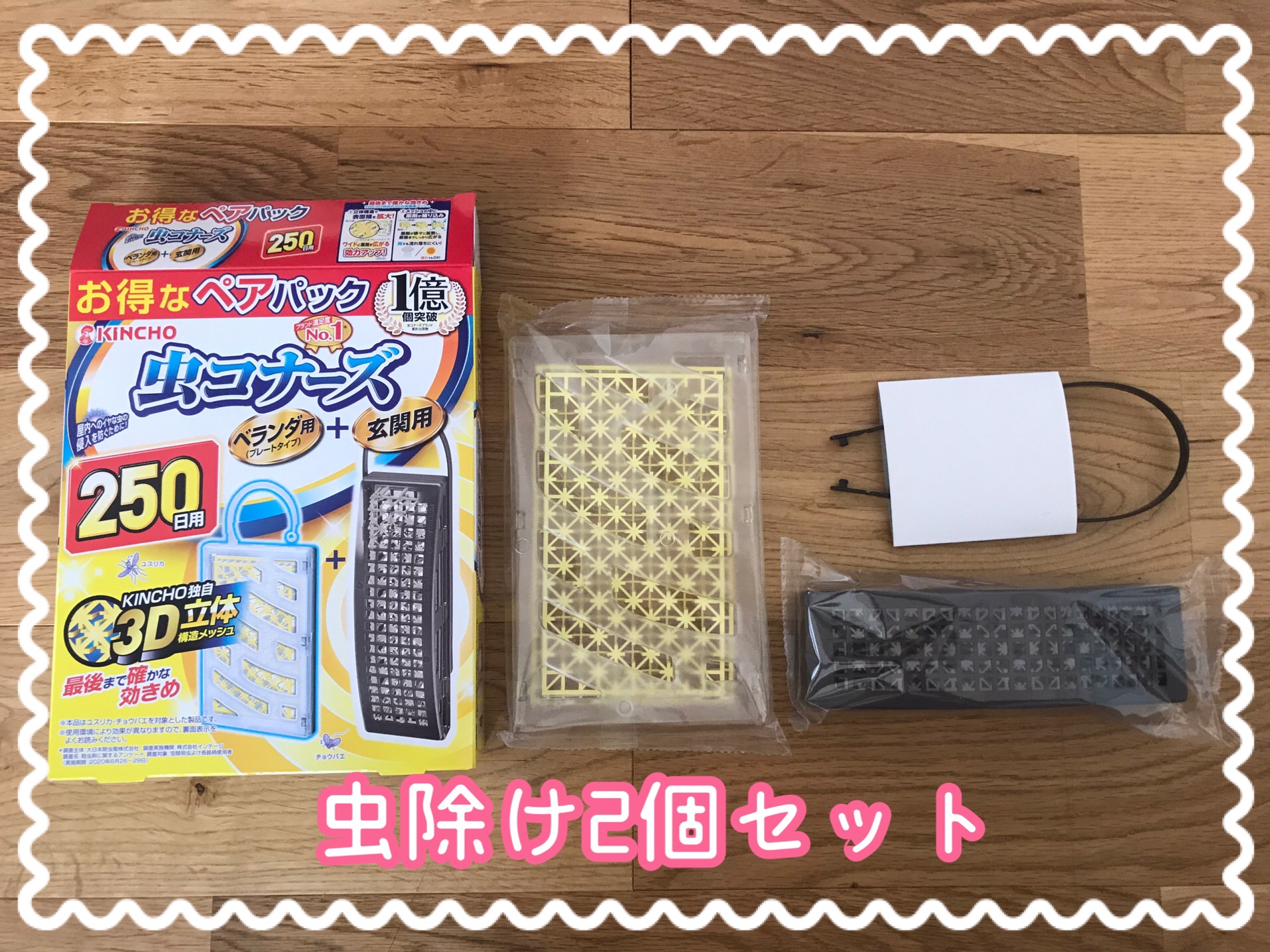 虫コナーズ2個セット