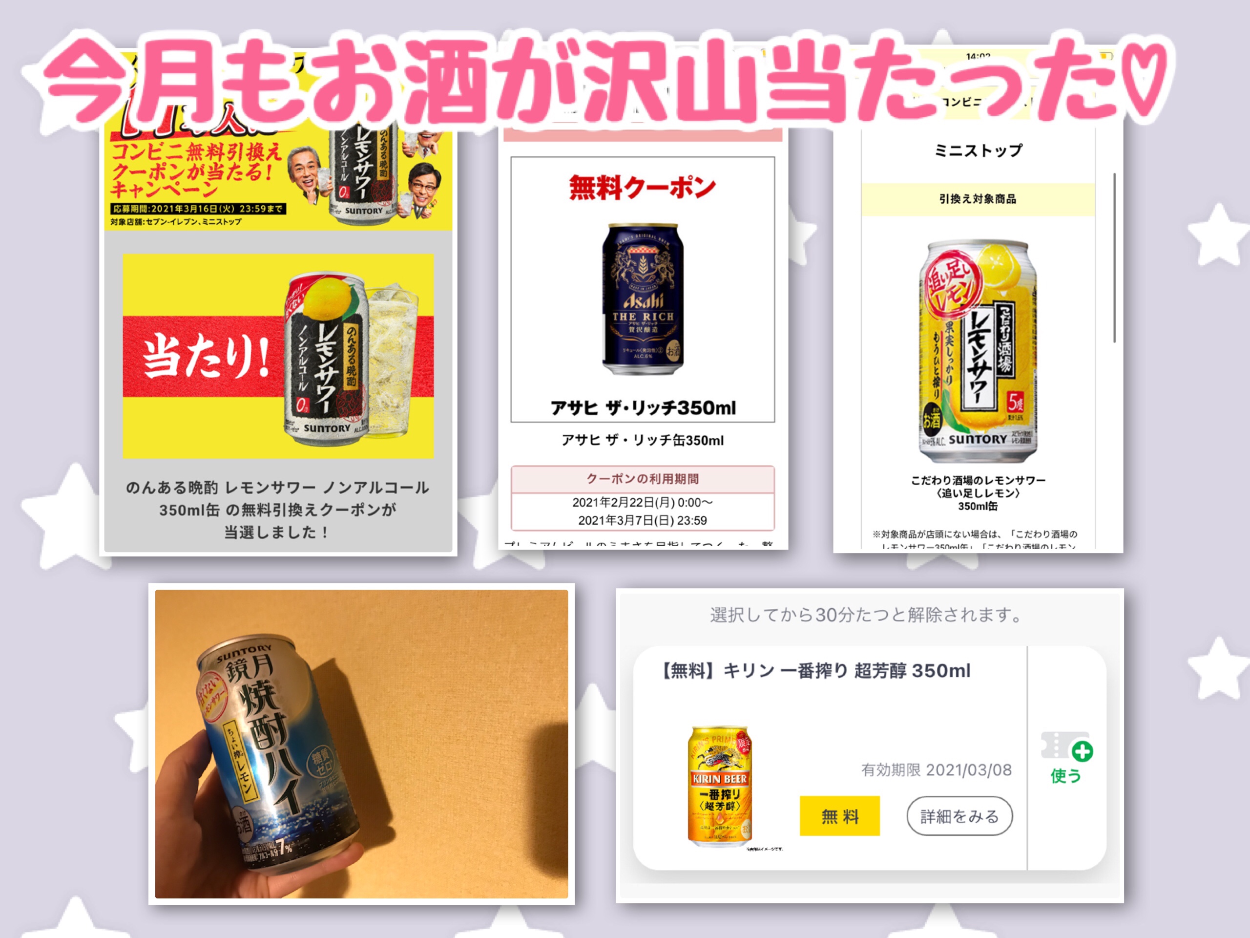 ファミペイアプリやTwitter・LINEのキャンペーンで当たったお酒たち