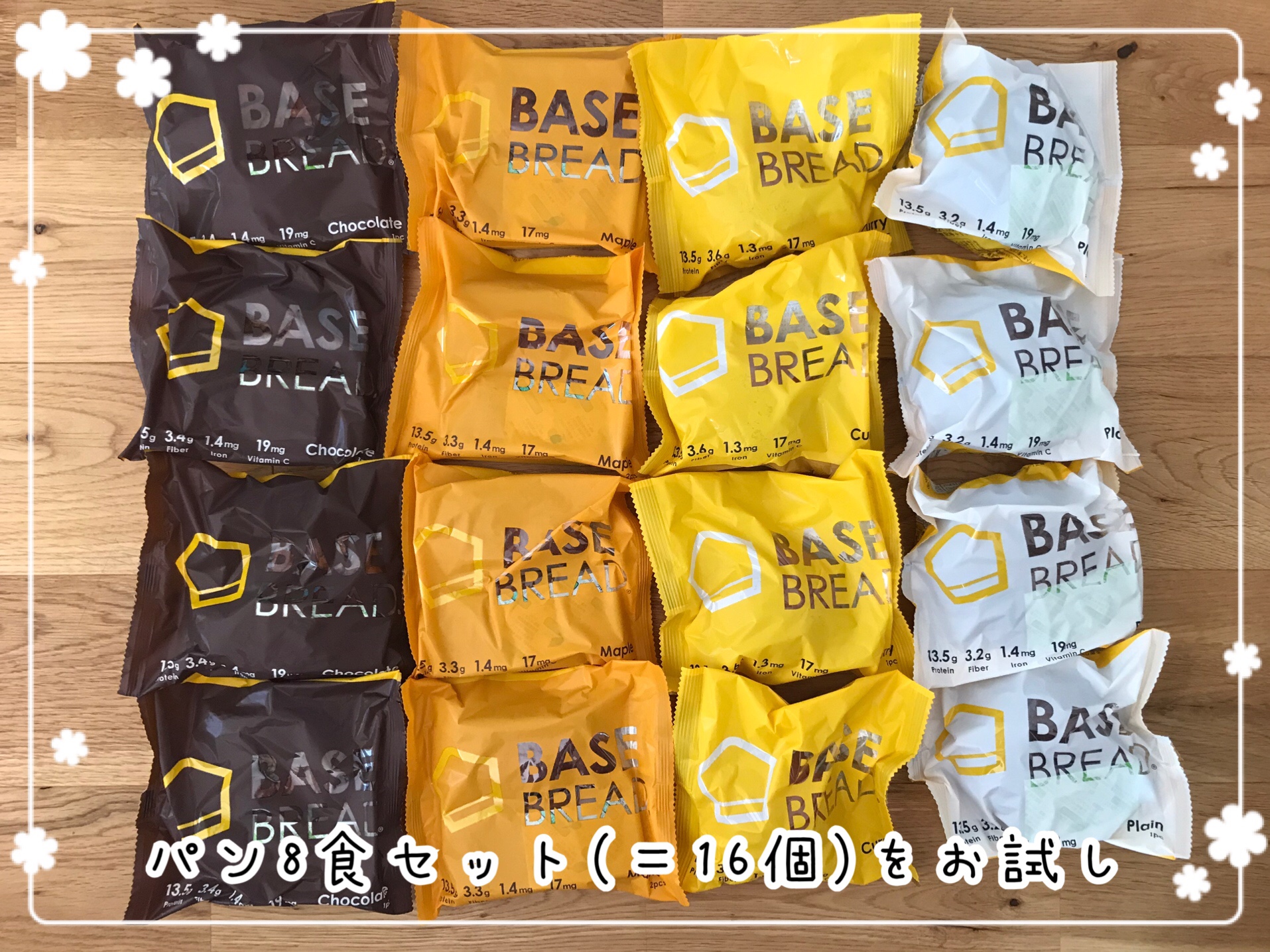 ベースブレッドお試し