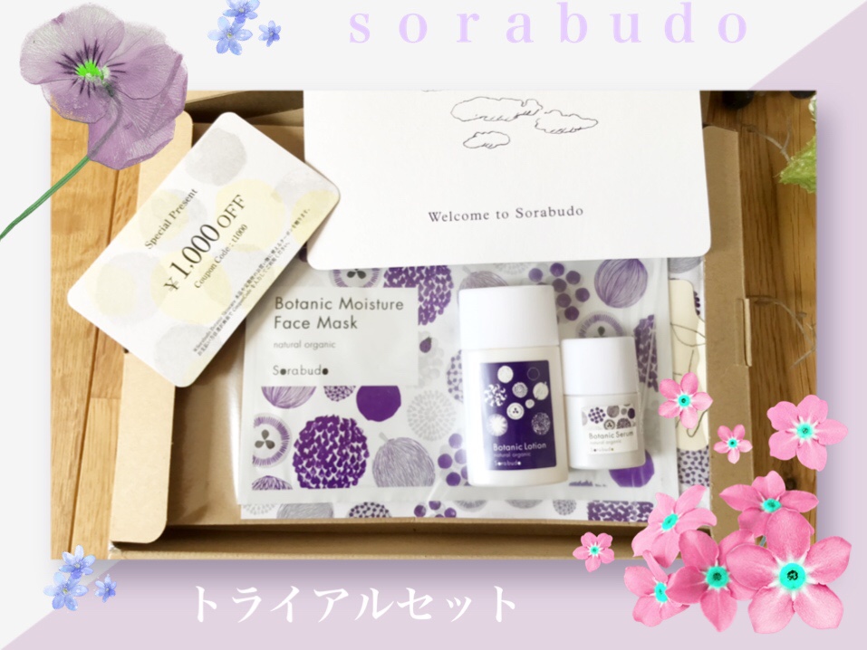 ソラブドウ　トライアルお試しセット