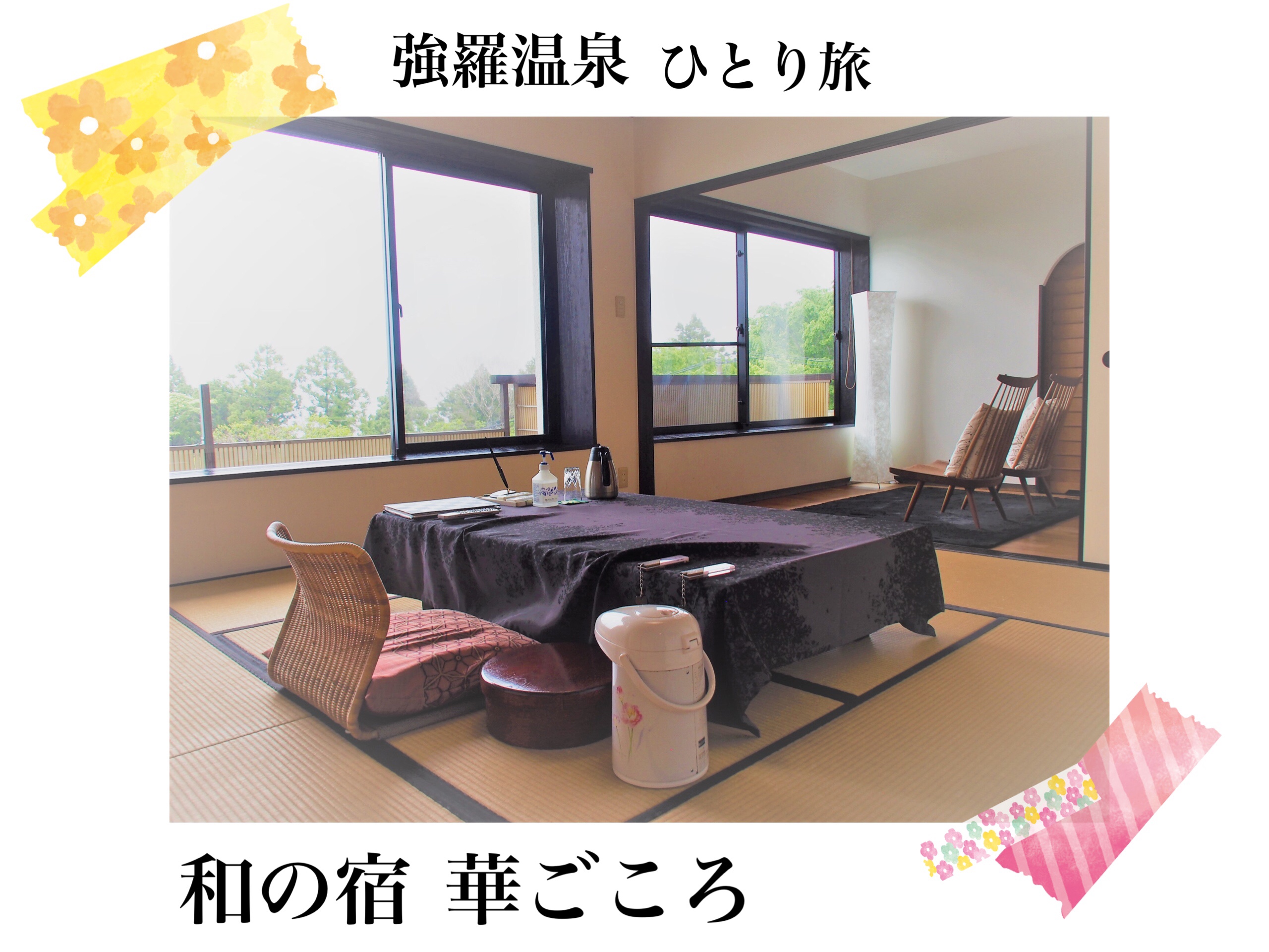 強羅温泉・和の宿『華ごころ』