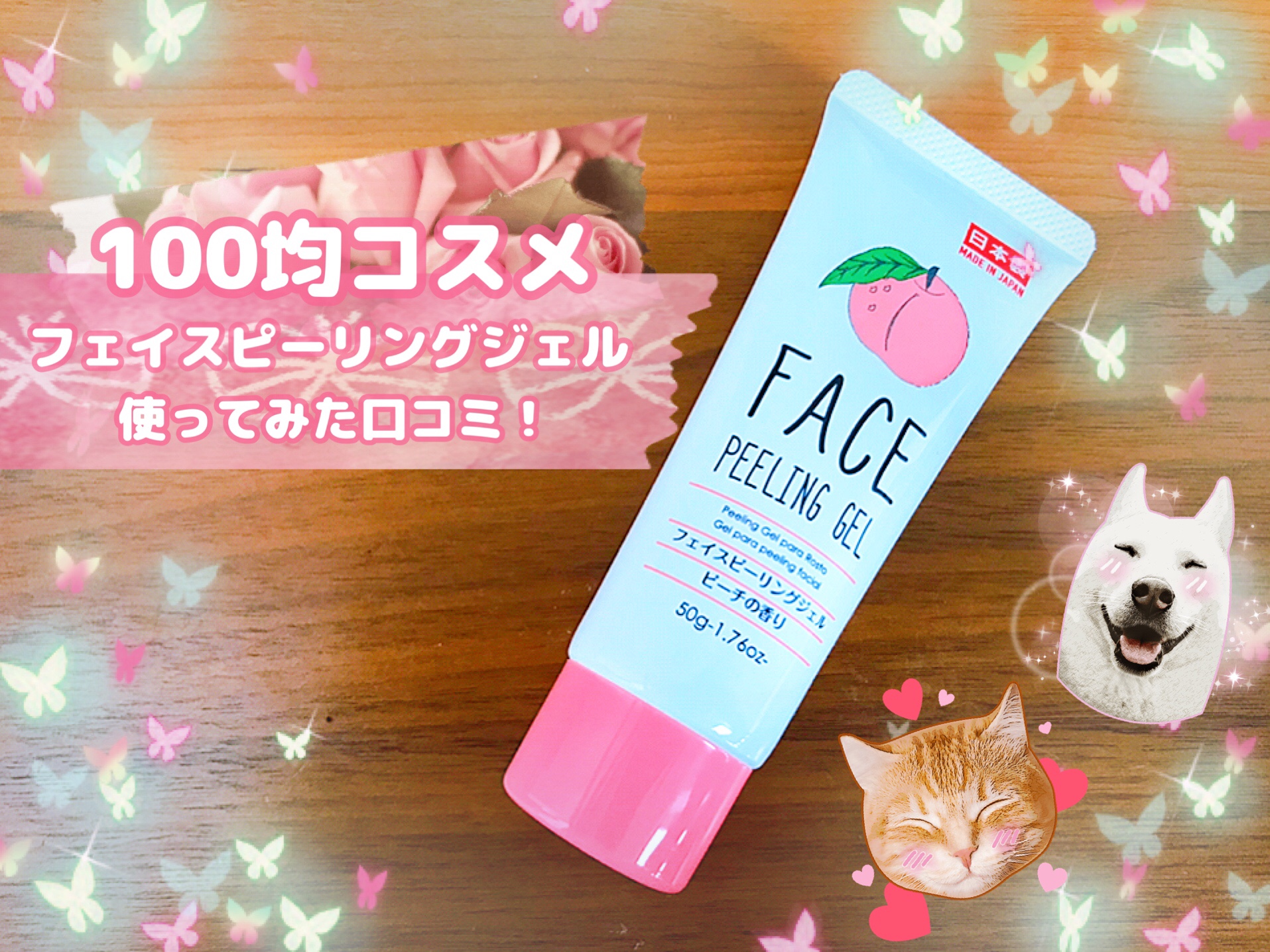 100均コスメ　ダイソー　ピーリングジェル