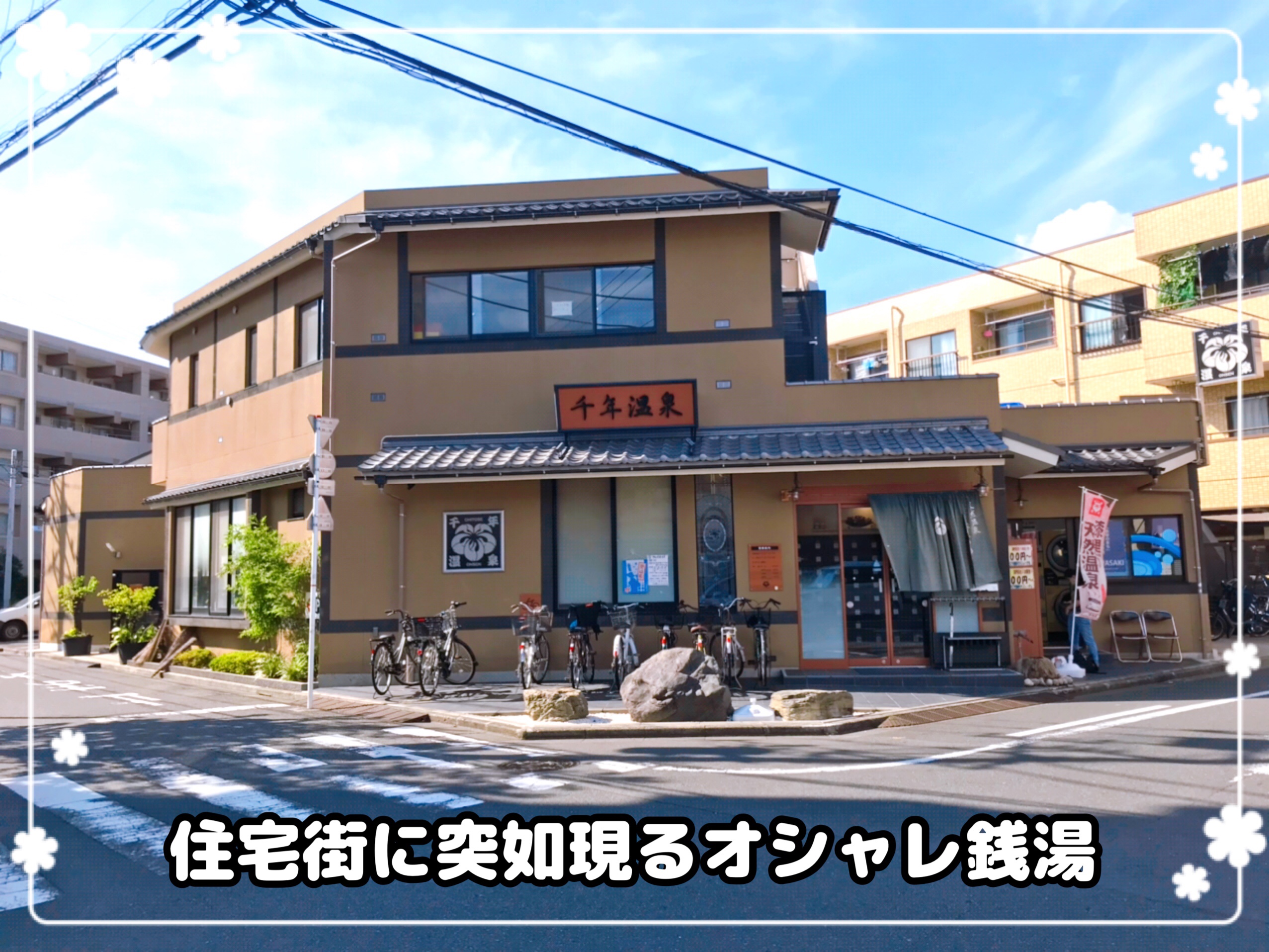 武蔵新城　ワンコイン温泉銭湯