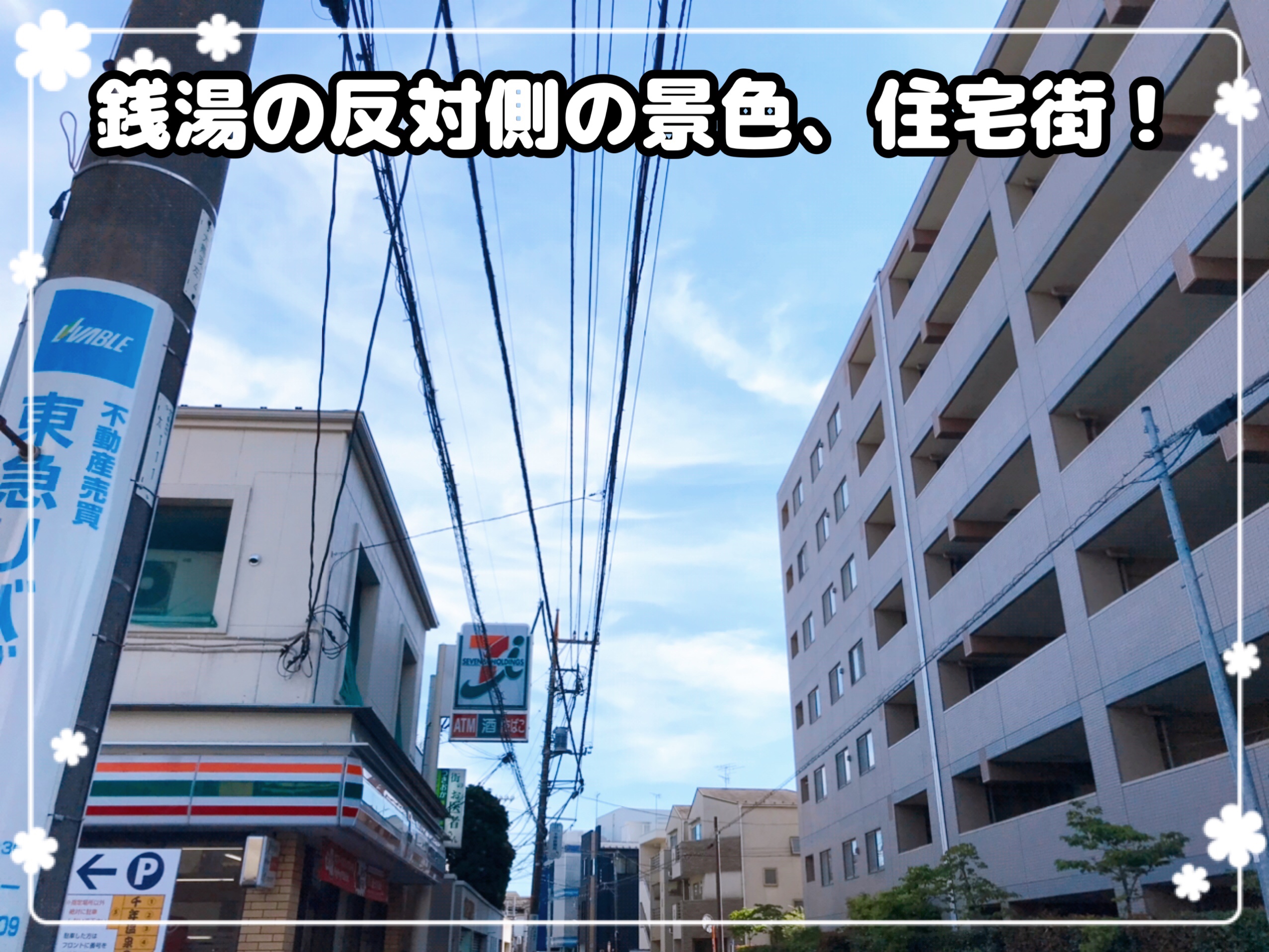 武蔵新城　ワンコイン温泉銭湯