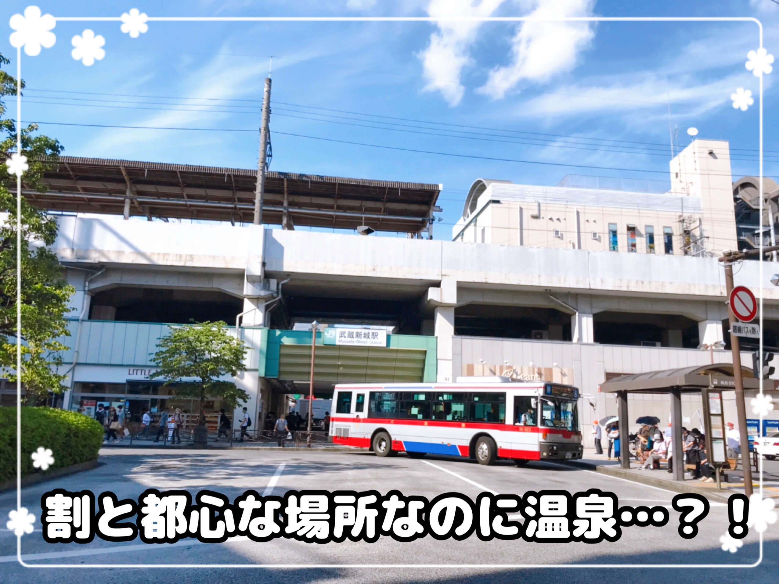 東京都近郊の温泉