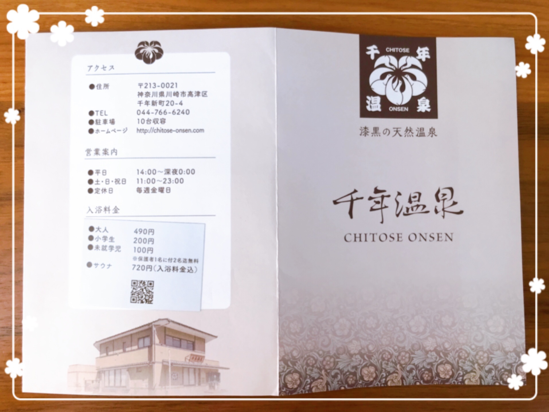 武蔵新城　ワンコイン温泉銭湯