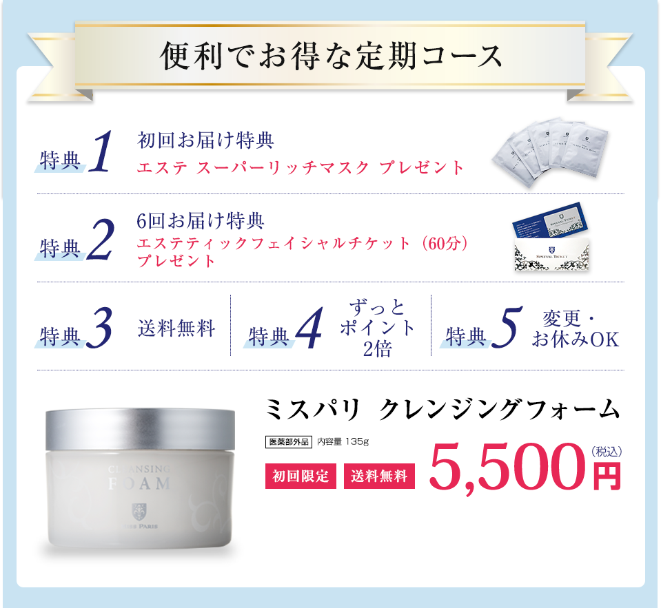 ミスパリ　クレンジングフォーム