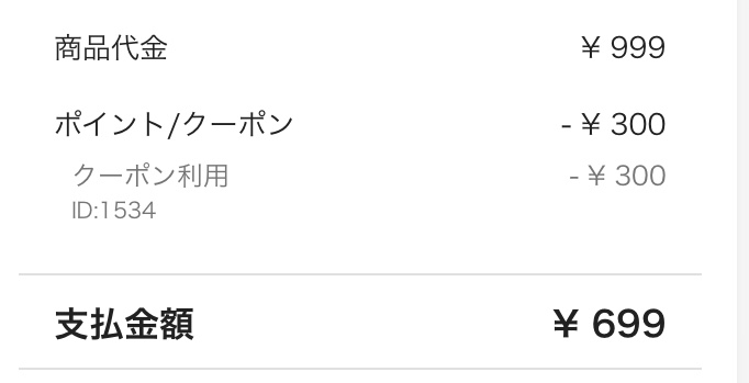 ラクマで購入300円クーポン使用