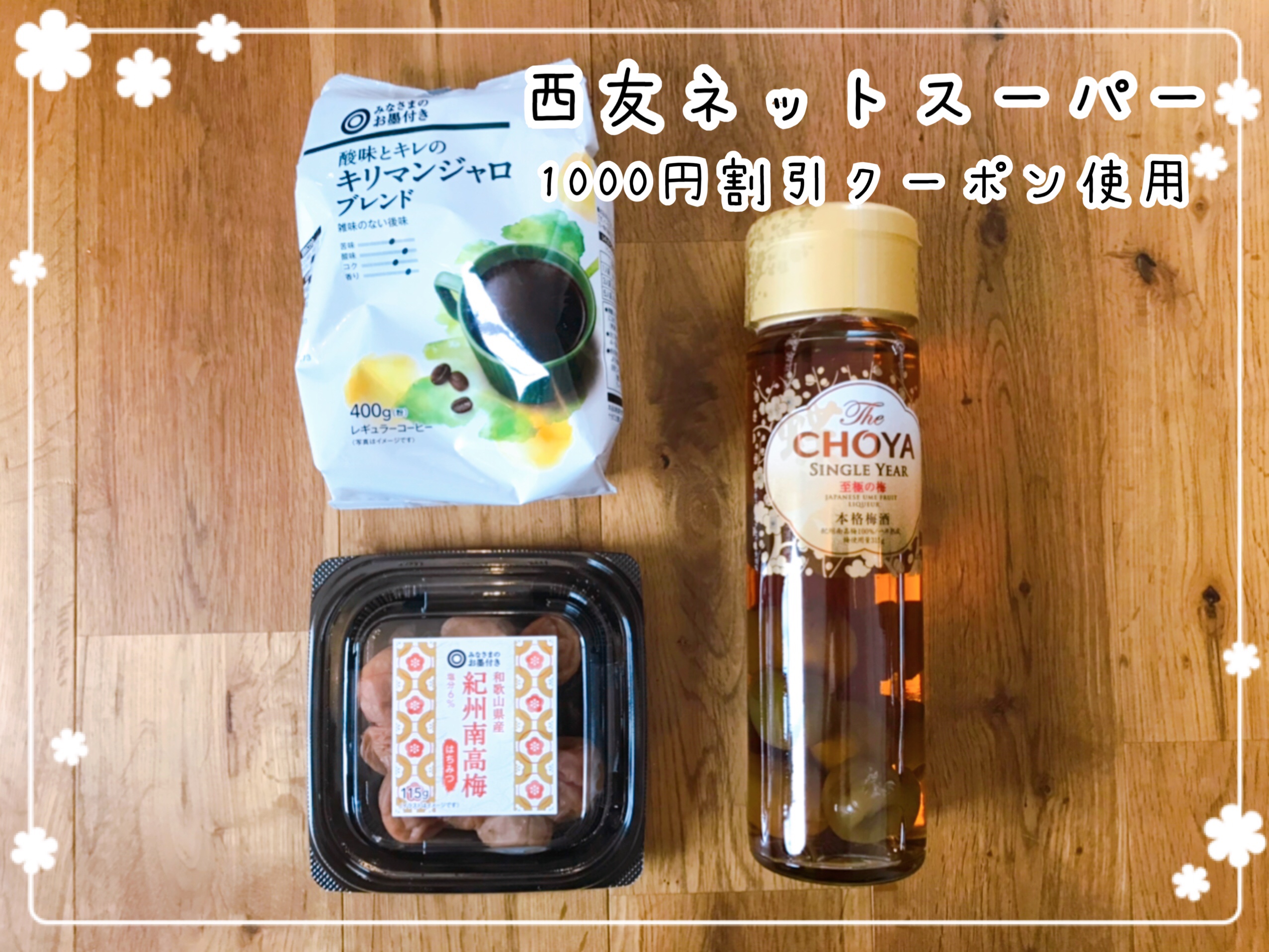 西友ネットスーパーでお酒や食品を購入