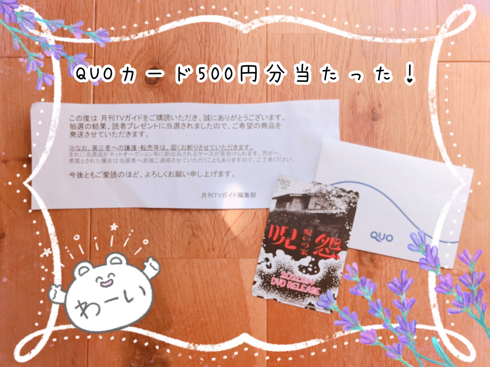 TVガイドでQUOカード500円分が当たった