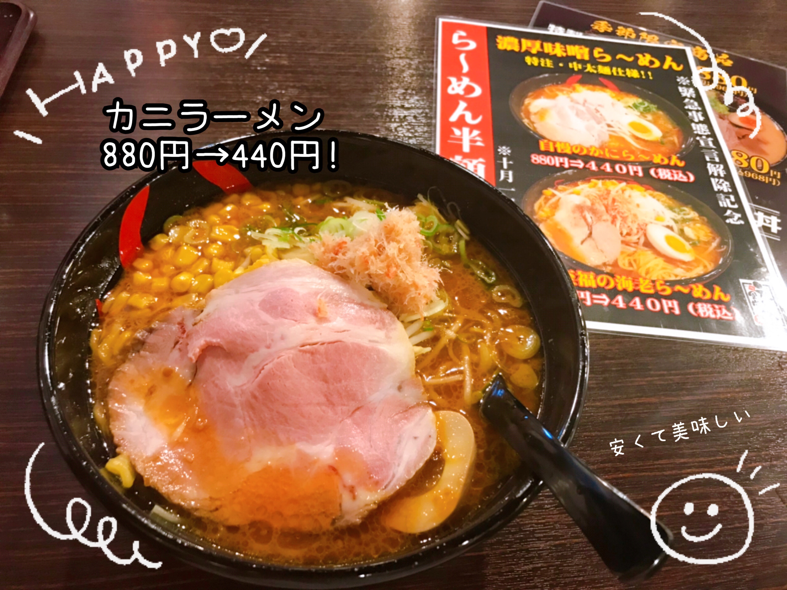 こだわりのラーメンが半額！美味しい！