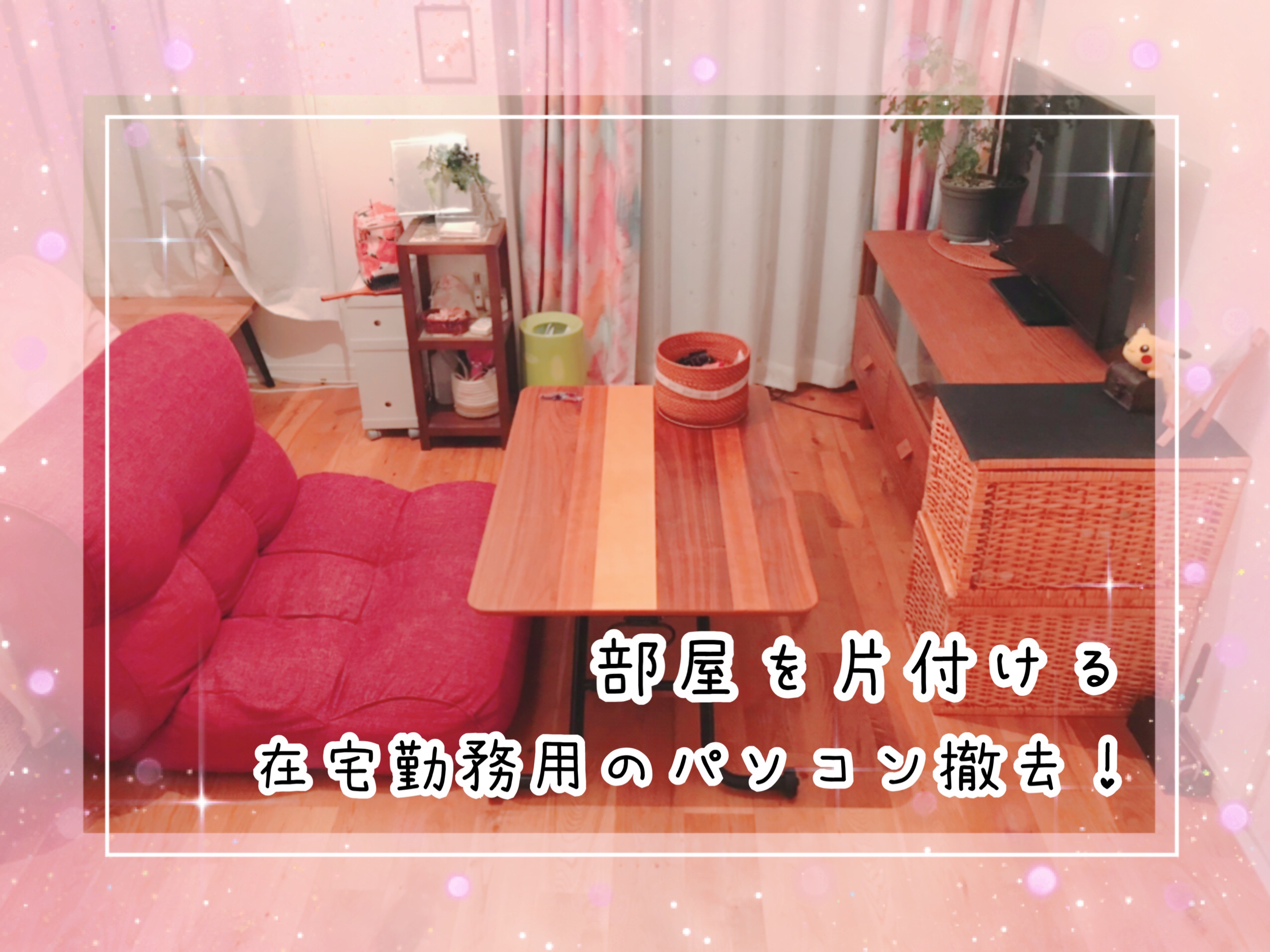 在宅勤務用のデスクトップパソコンがないだけで部屋が広く見える！