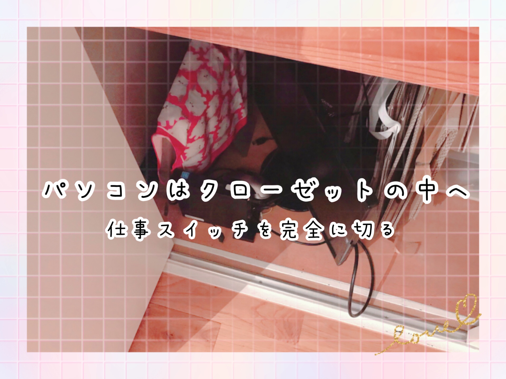 パソコンはクローゼットへ