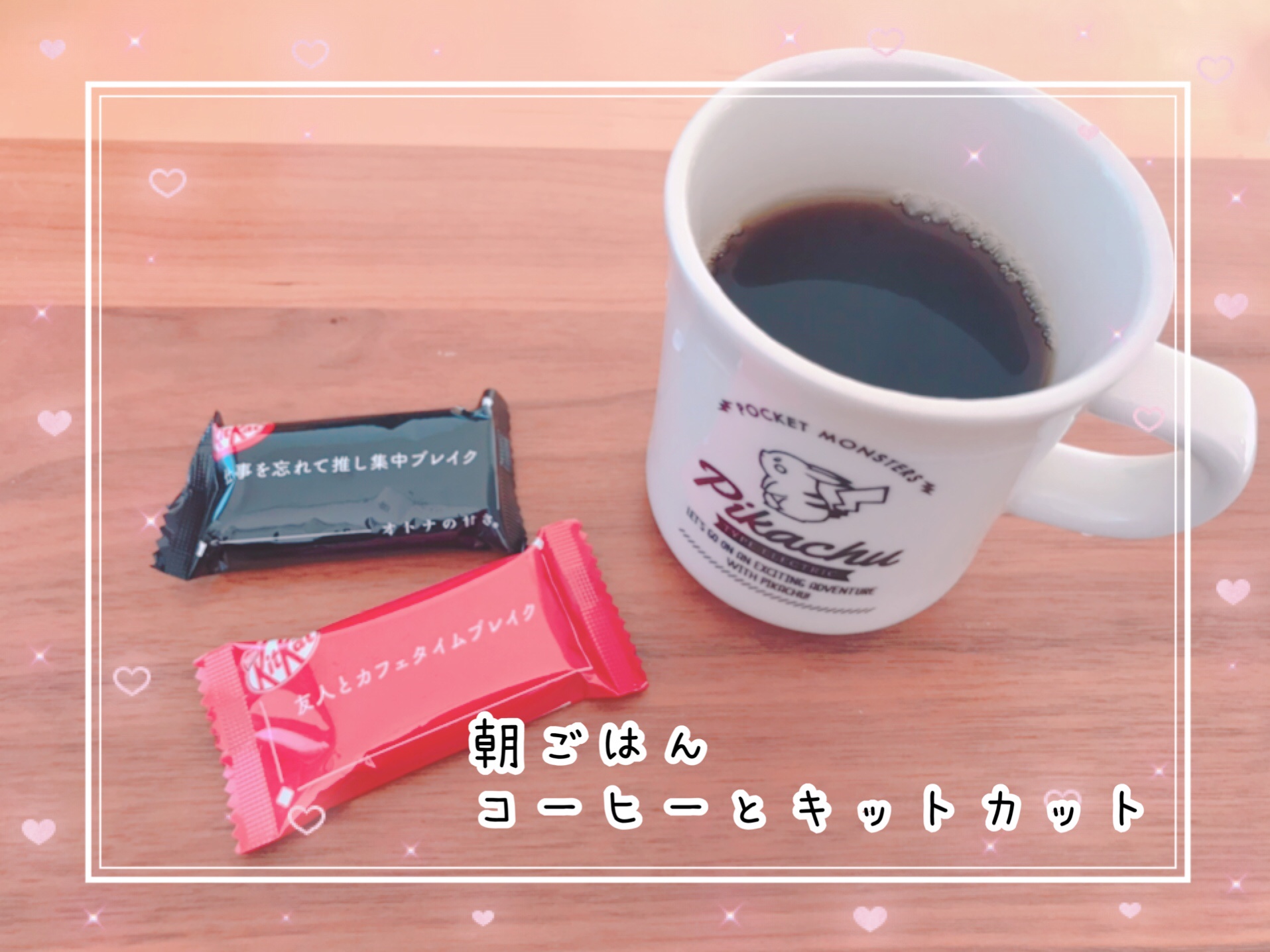 コーヒーとキットカットの朝ごはんでスタート