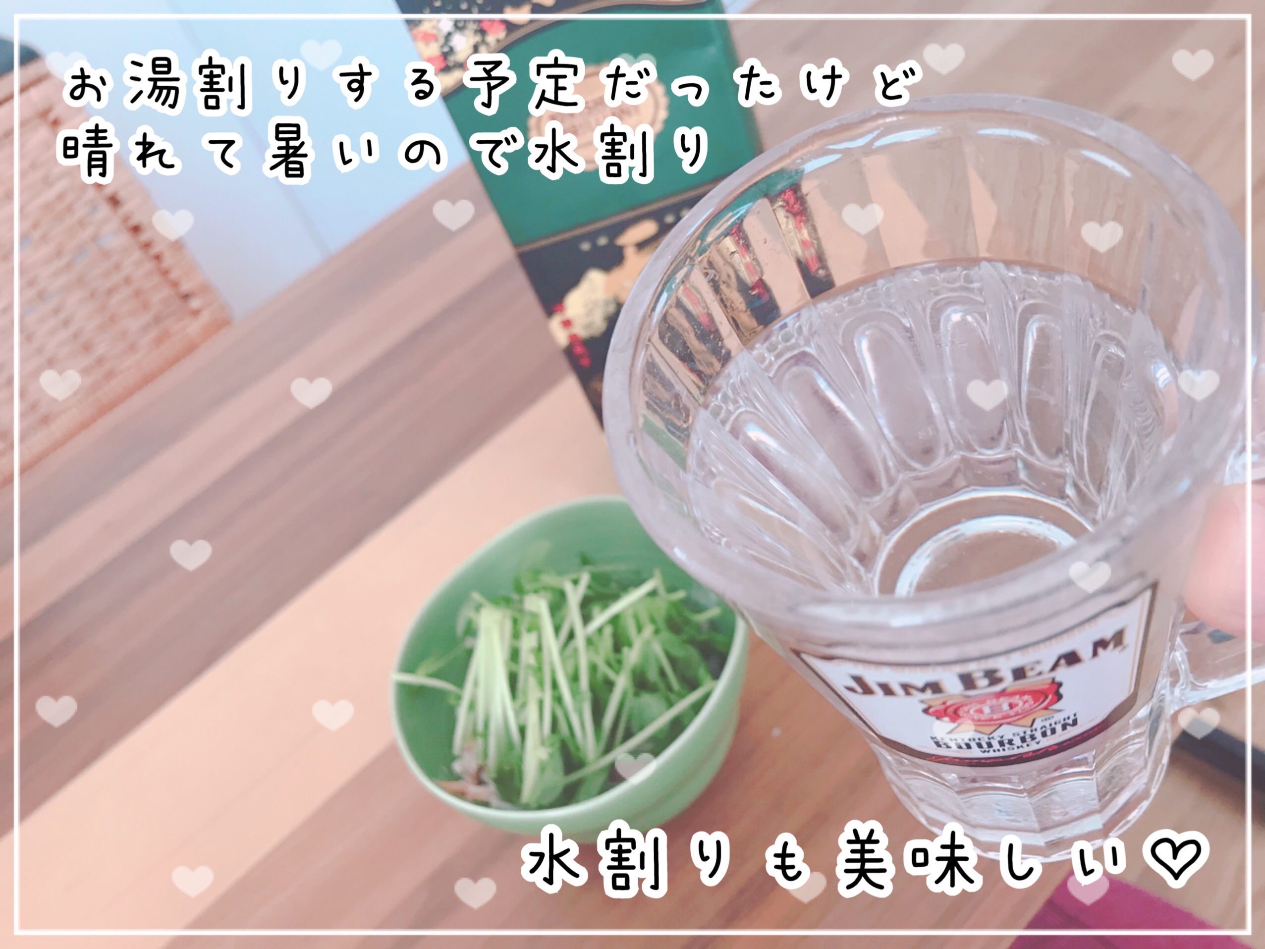 昼間は暑かったから水割りにチェンジ