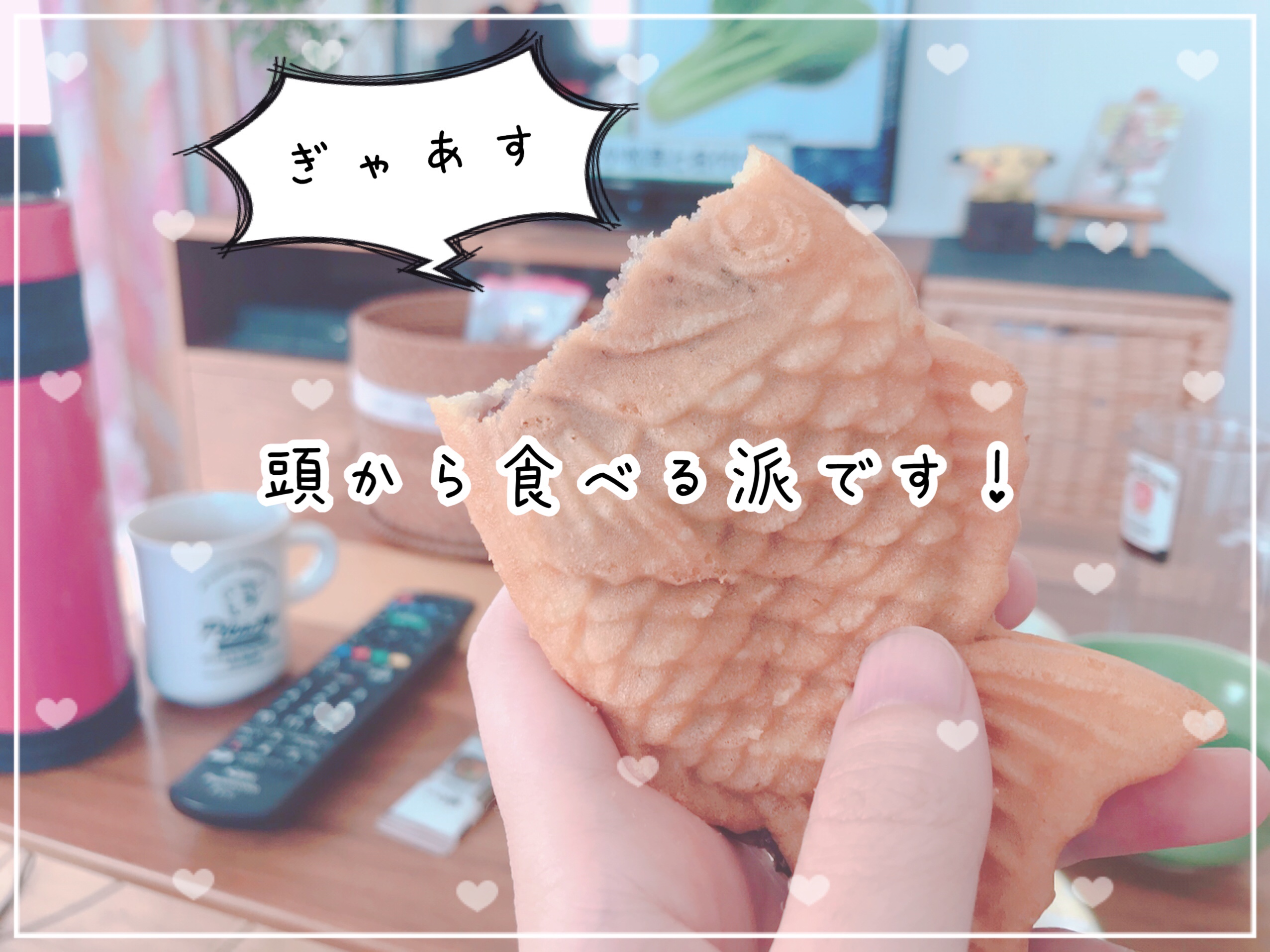 たい焼きは頭から食べる派