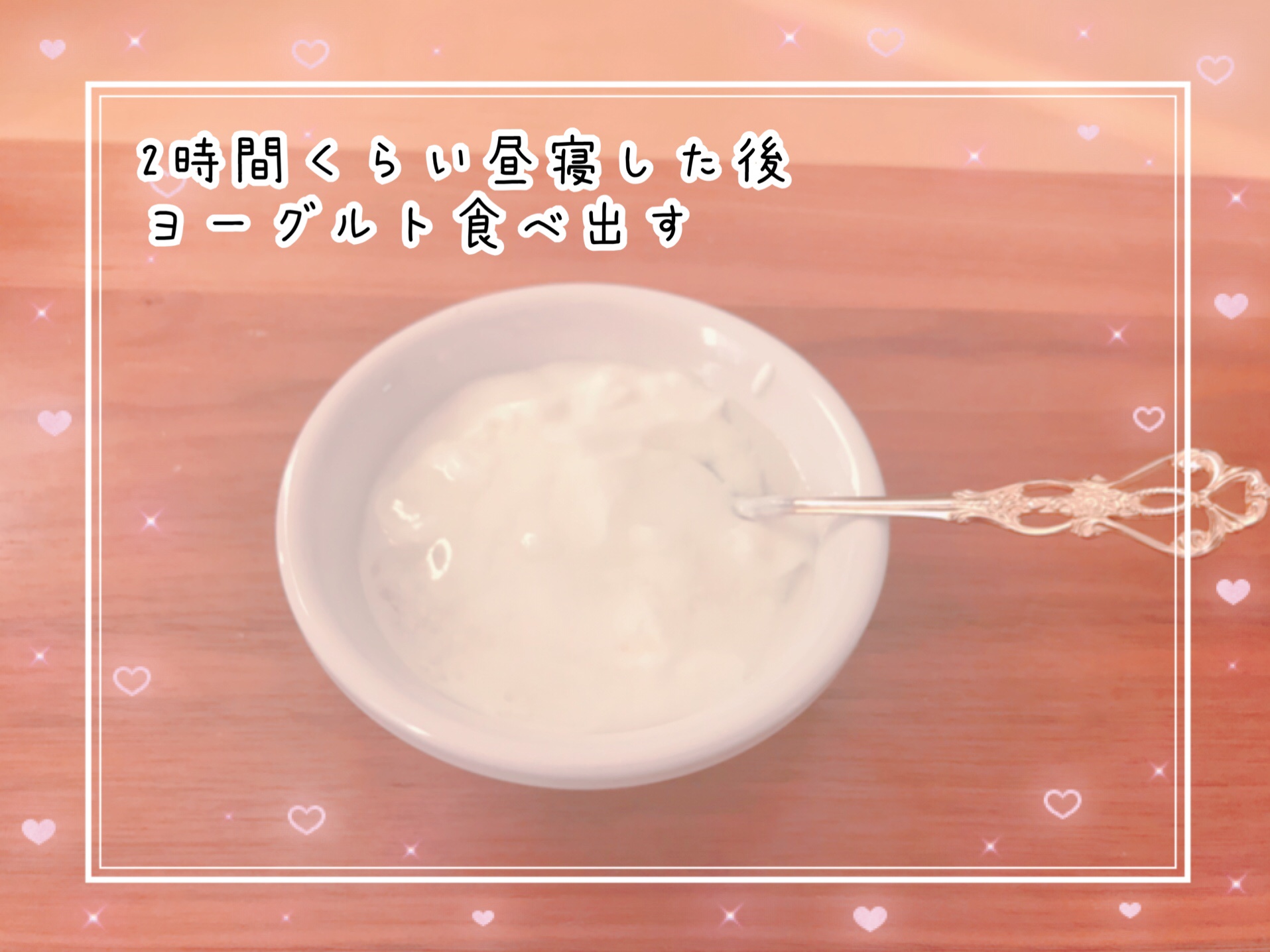 昼寝した後のヨーグルト