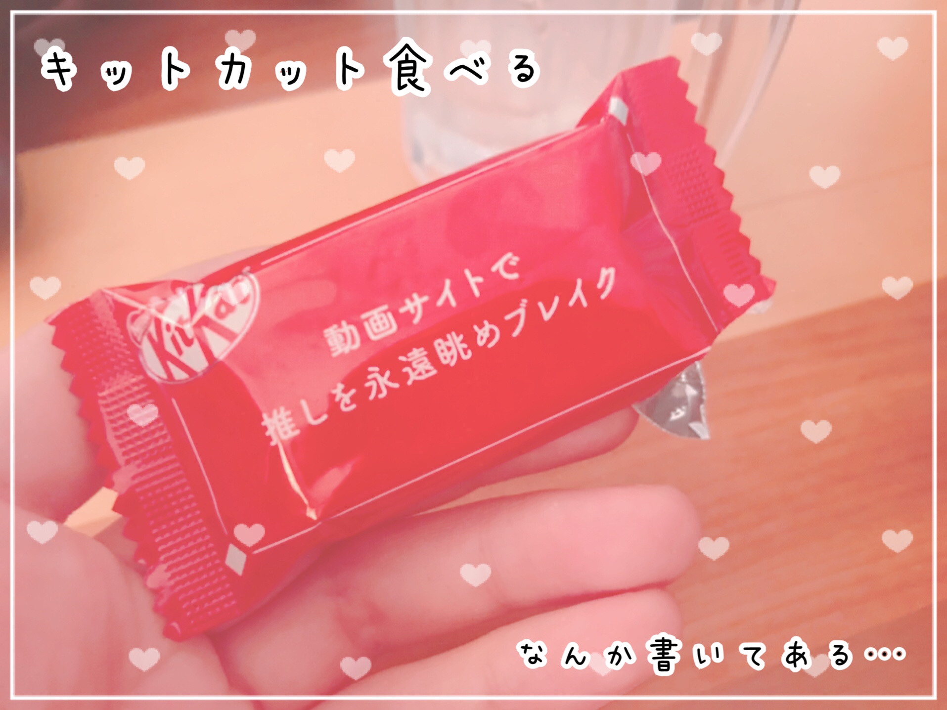 キットカットになんか書いてある