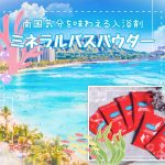 イルコルポ　ミネラルバスパウダー　口コミ