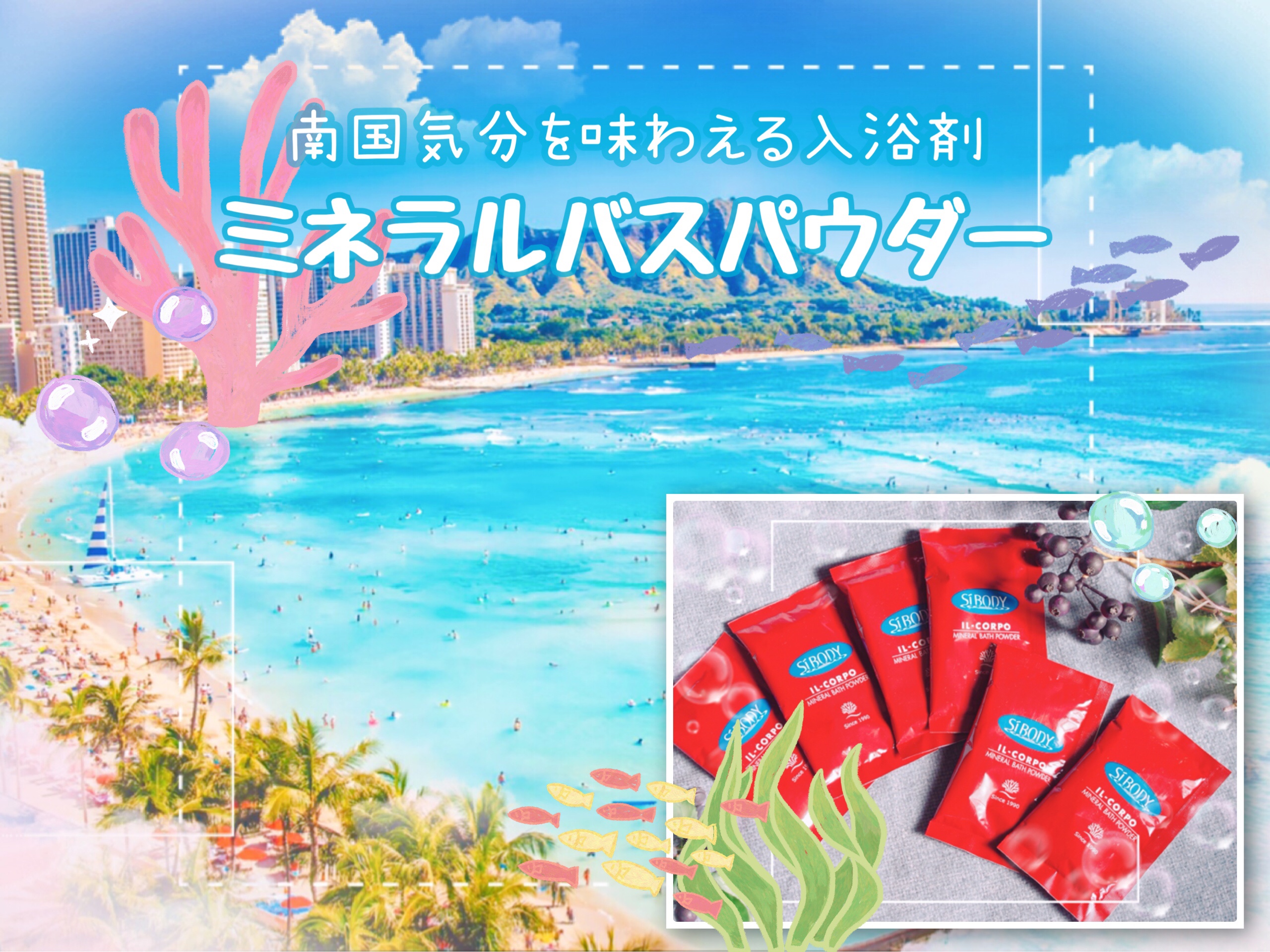 イルコルポ　ミネラルバスパウダー　口コミ