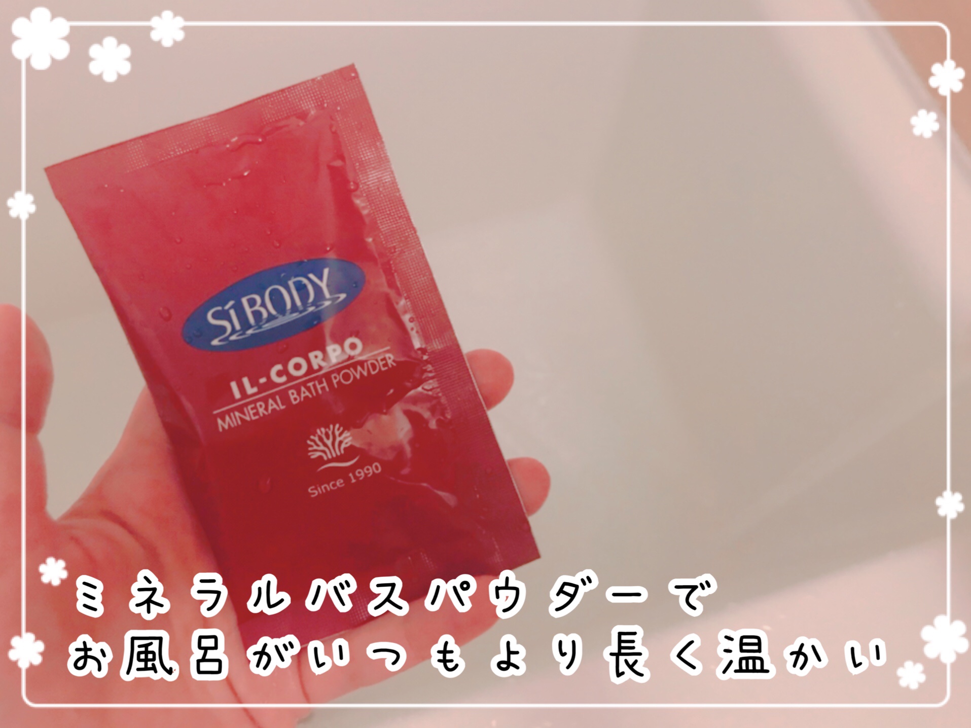 イルコルポ　ミネラルバスパウダー　口コミ