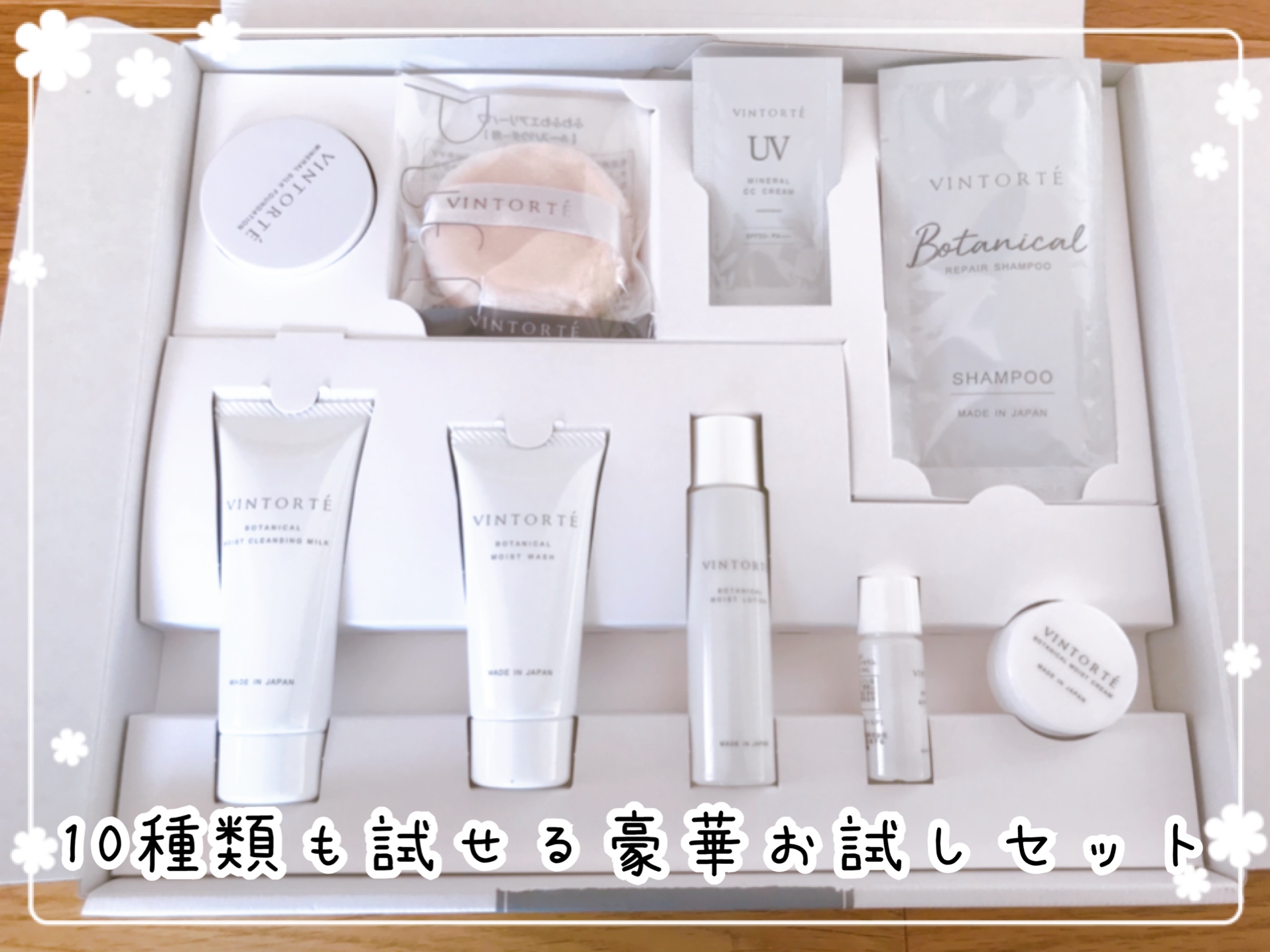 VINTORTE(ヴァントルテ)お試しセット