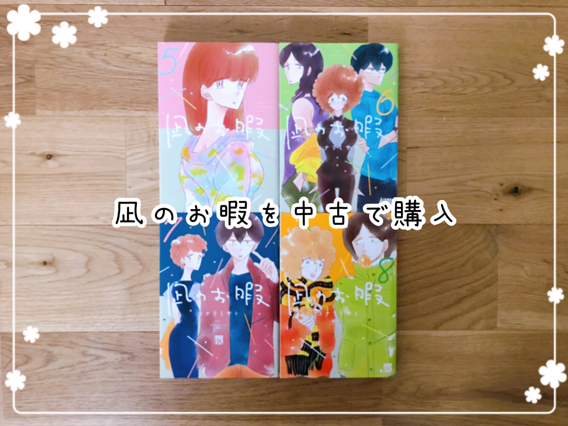 凪のお暇5～8巻