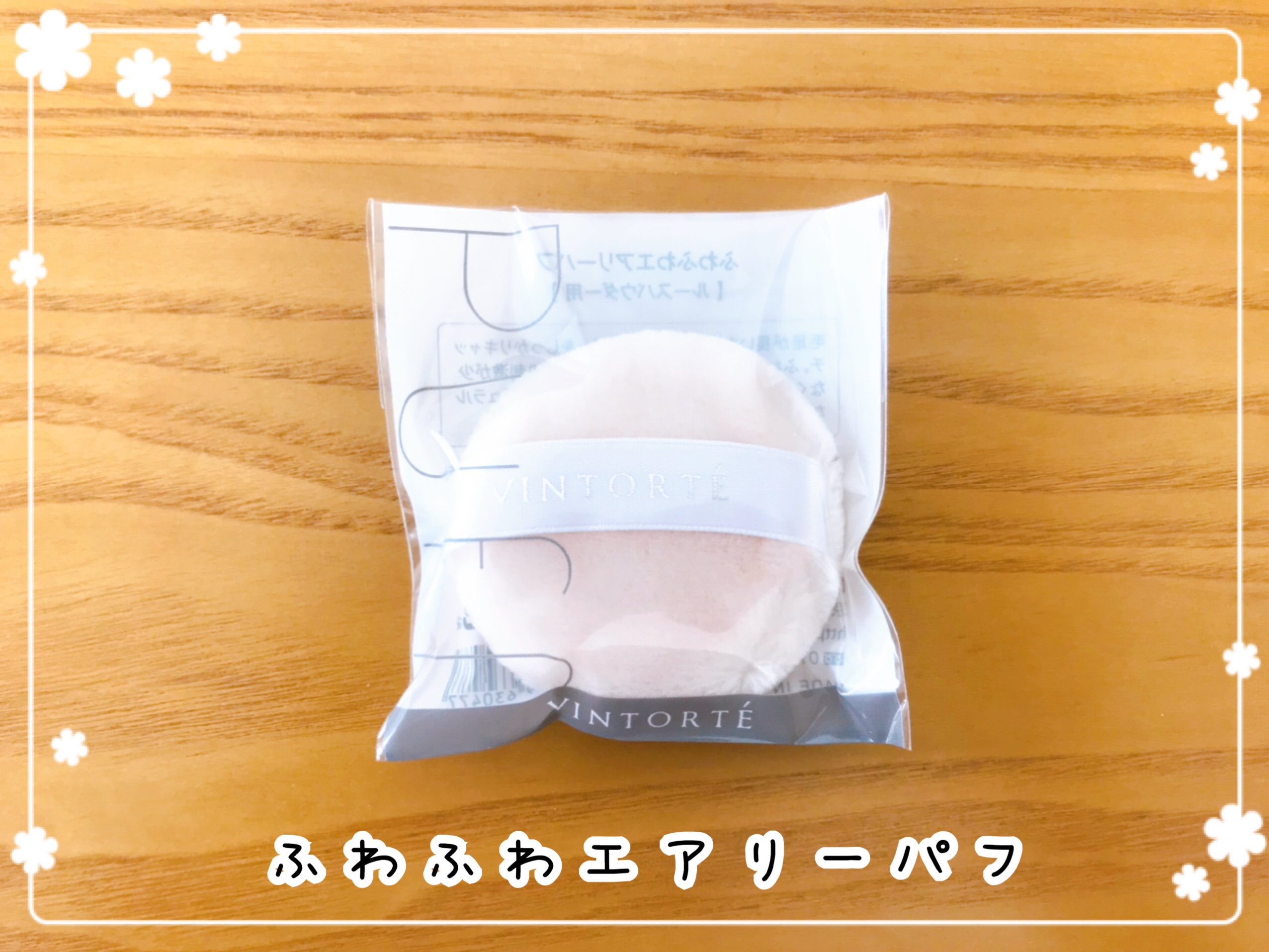 VINTORTE(ヴァントルテ)お試しセット