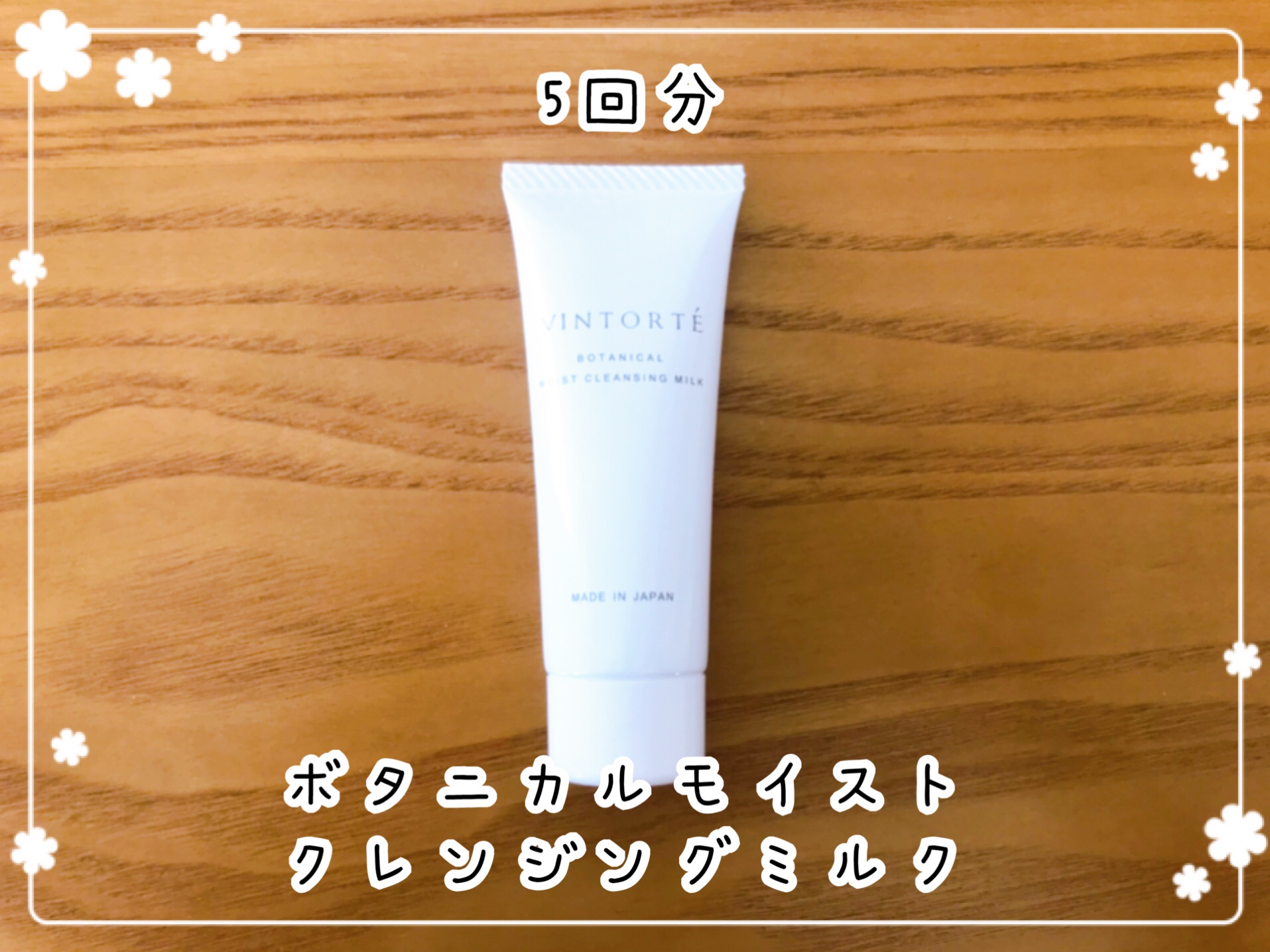 VINTORTE(ヴァントルテ)お試しセット