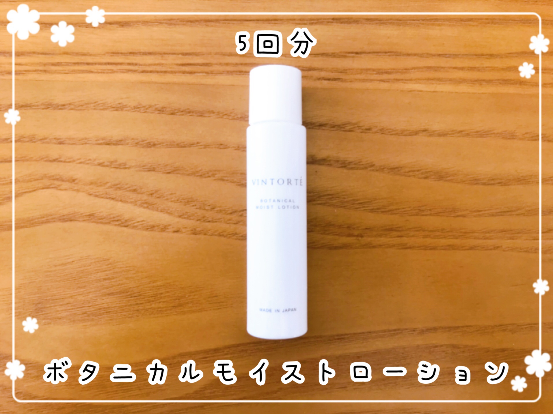 VINTORTE(ヴァントルテ)お試しセット