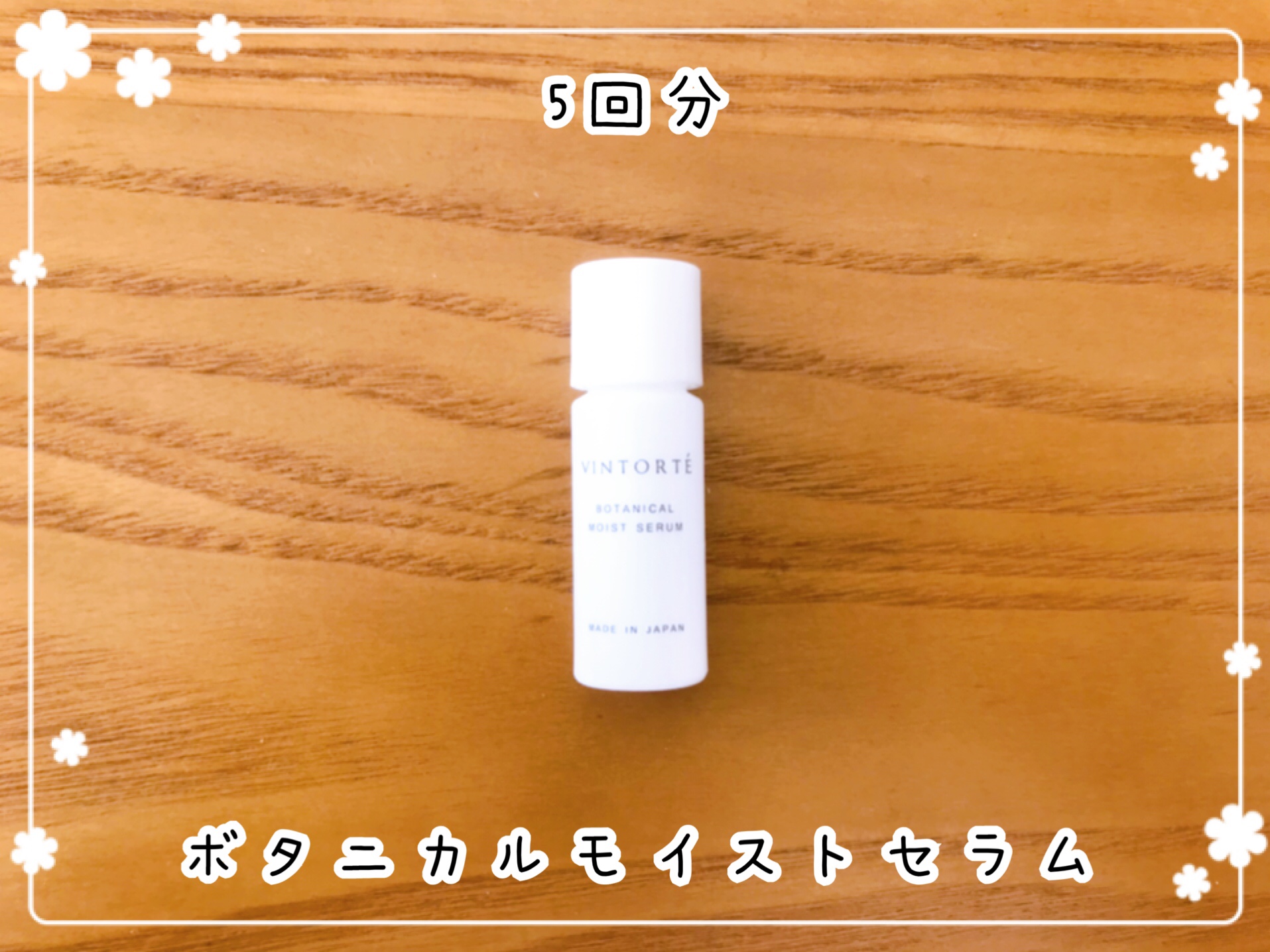 VINTORTE(ヴァントルテ)お試しセット