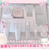 VINTORTE(ヴァントルテ)お試しセット