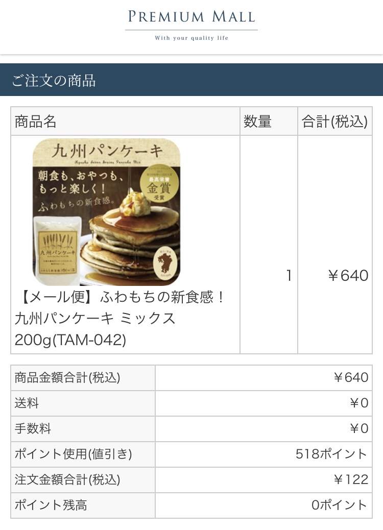 ポイント消費で安くゲット