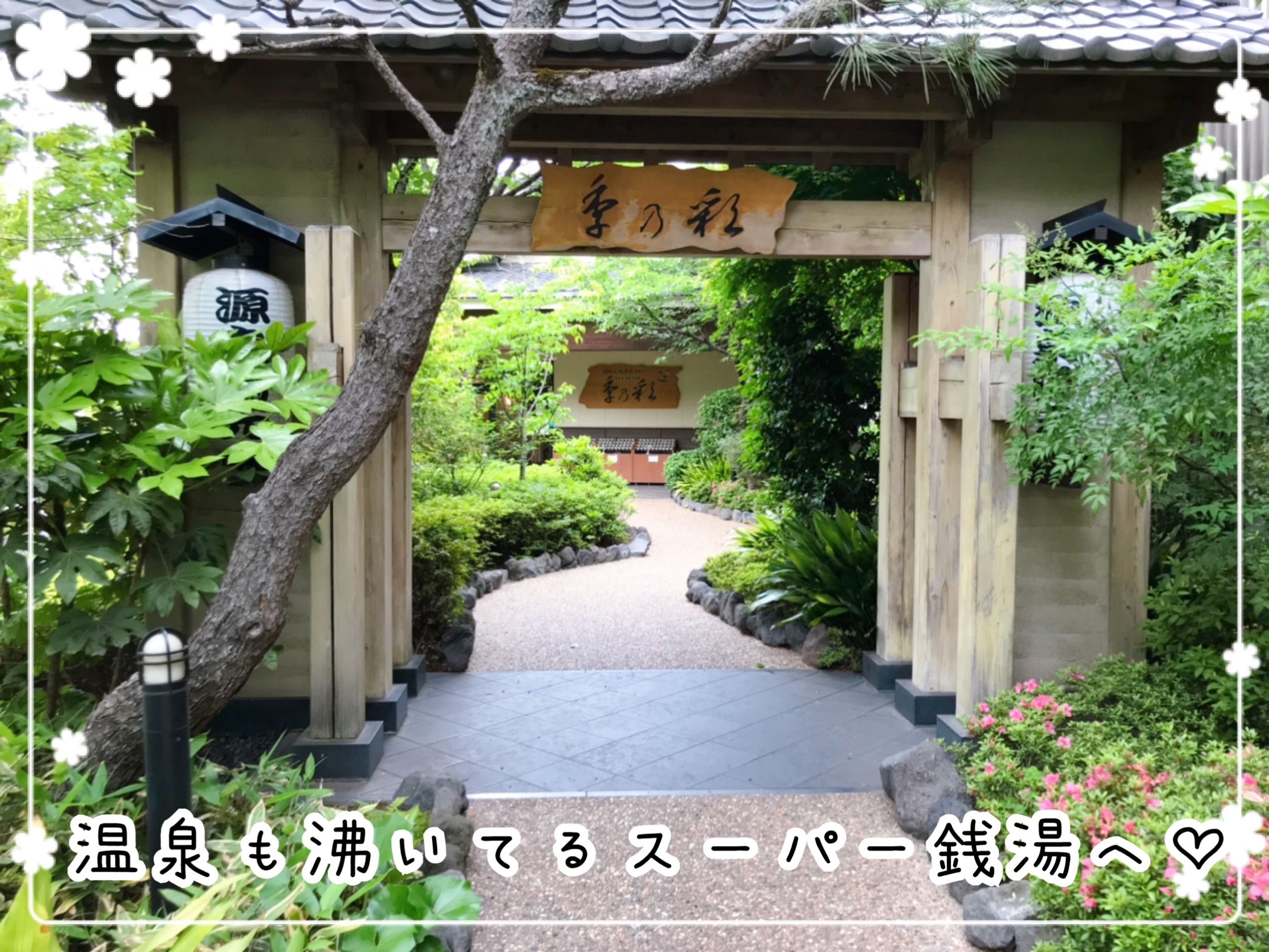 東京都稲城市にある温泉銭湯『季の彩』に行きました