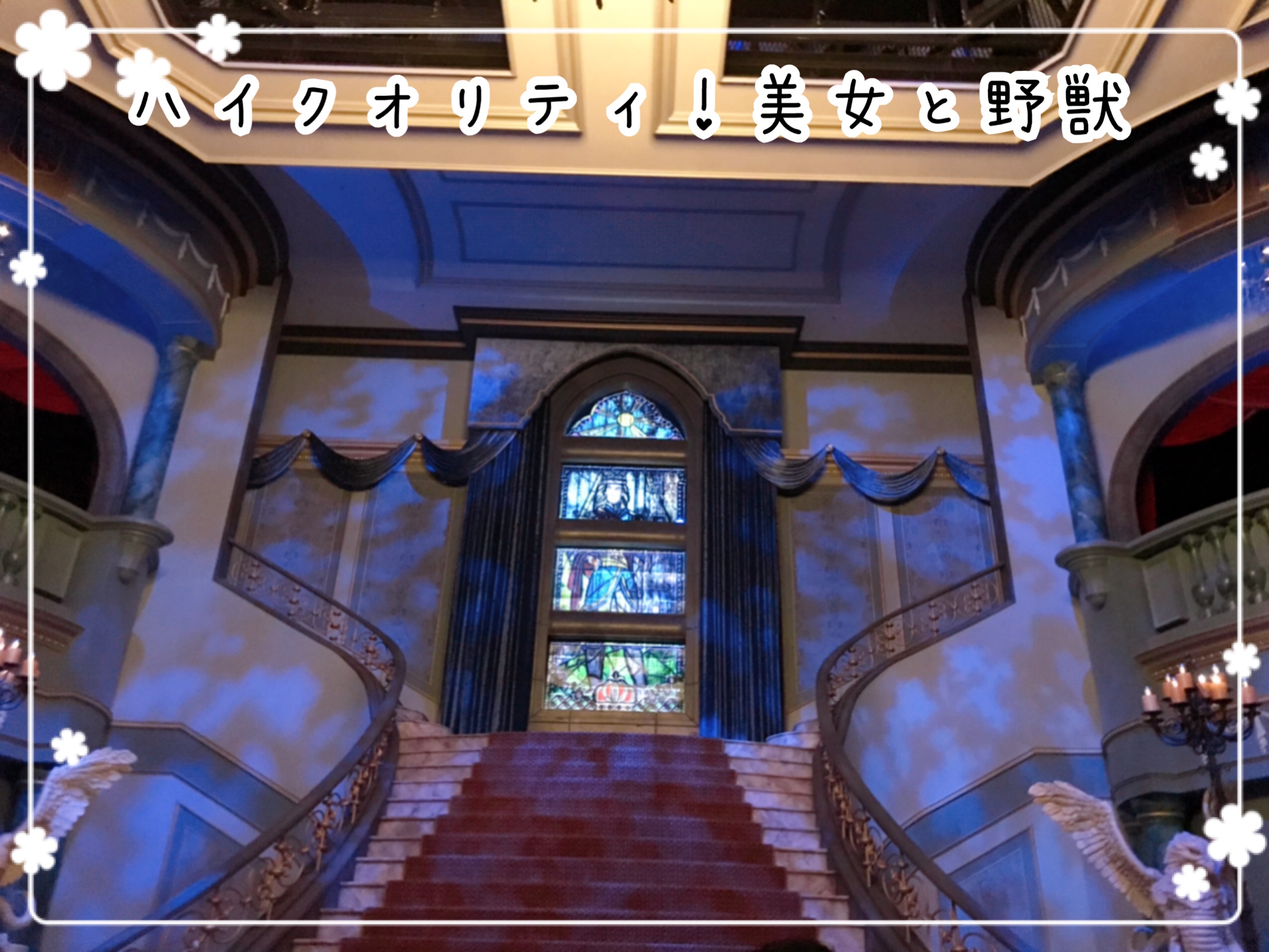 美女と野獣がすごくよかった！