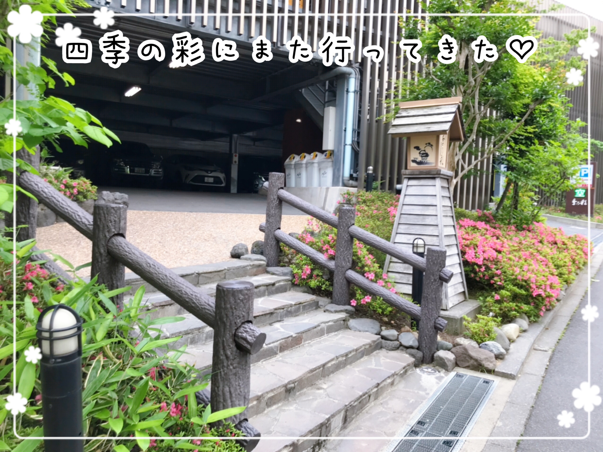 スーパー銭湯『四季の彩』に行きました♪