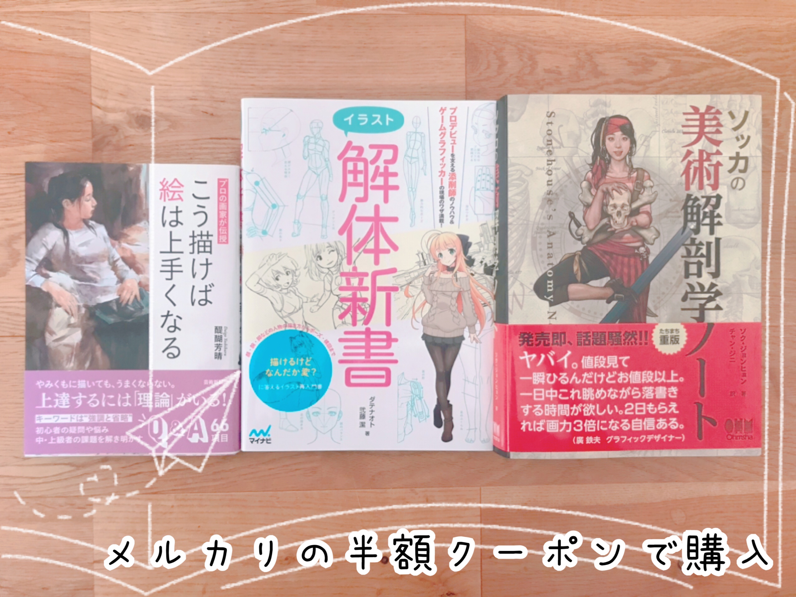 メルカリでお得に絵の指南書3冊を購入！