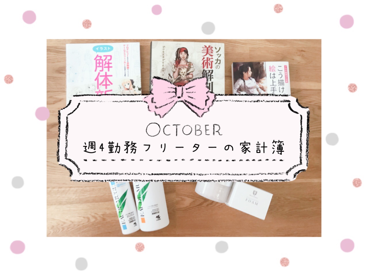 フリーターの家計簿