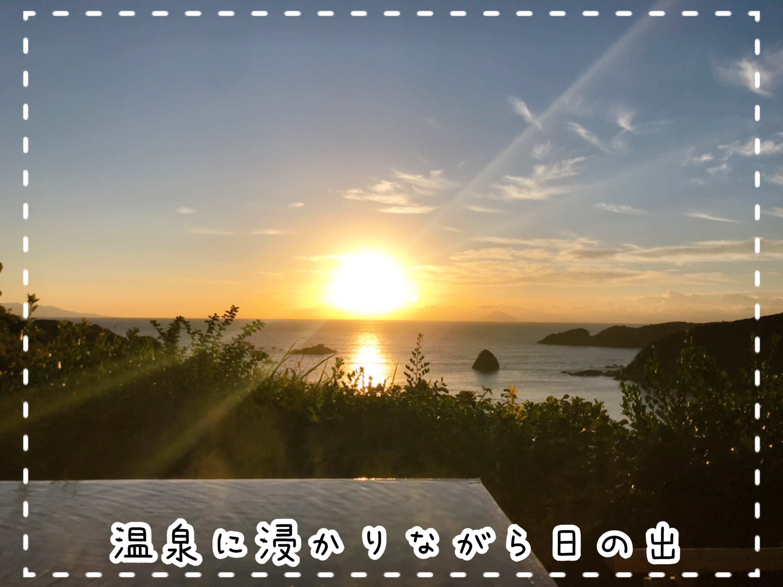 最高の絶景スポットで日の出まで