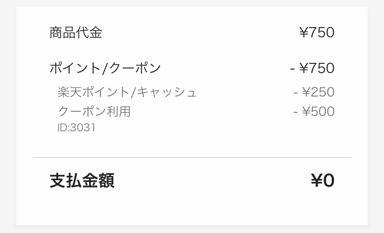 ラクマのありがたいクーポン