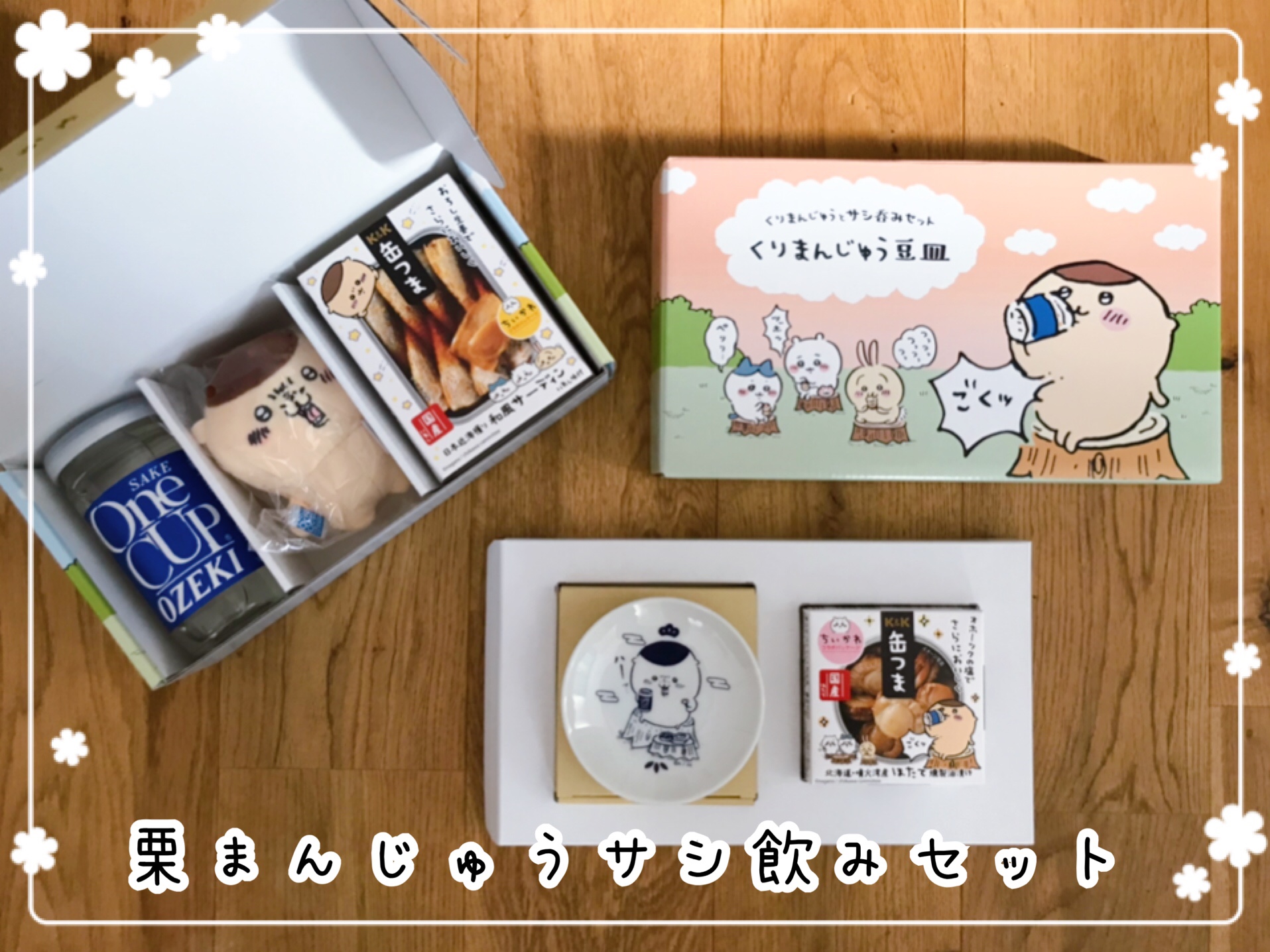 栗まんじゅうのサシ飲みセットも購入