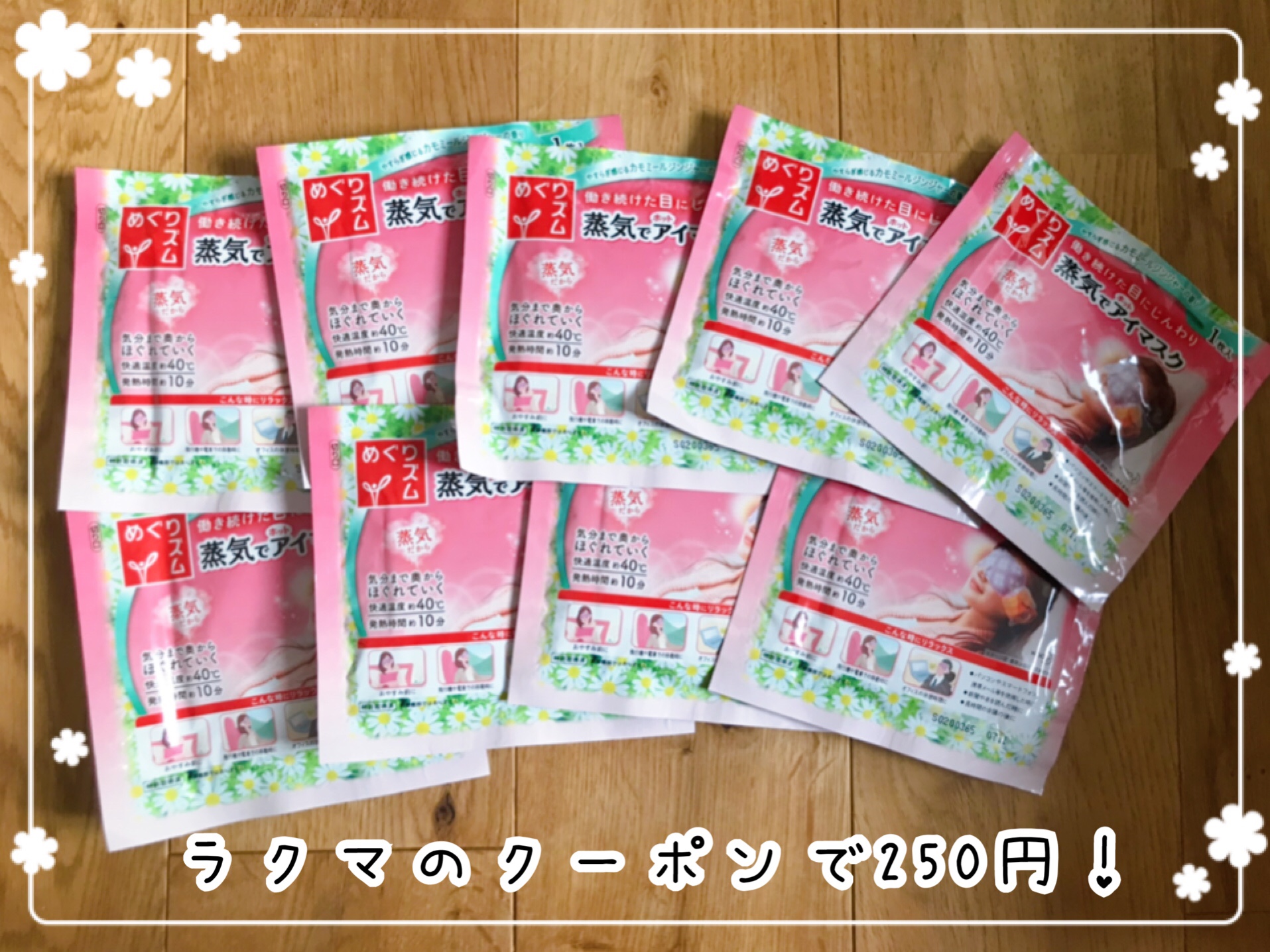 蒸気でアイマスク250円