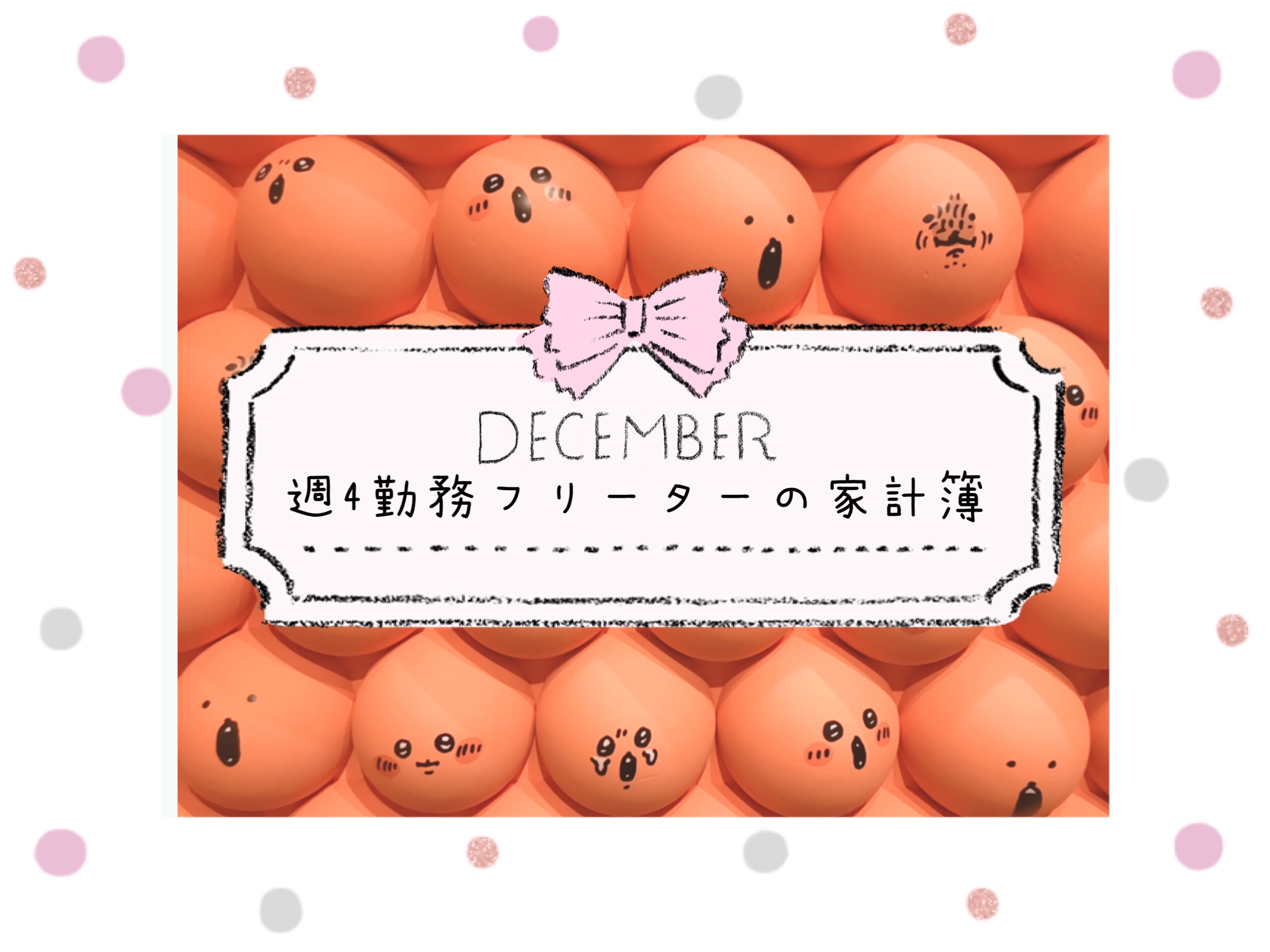 フリーターの家計簿