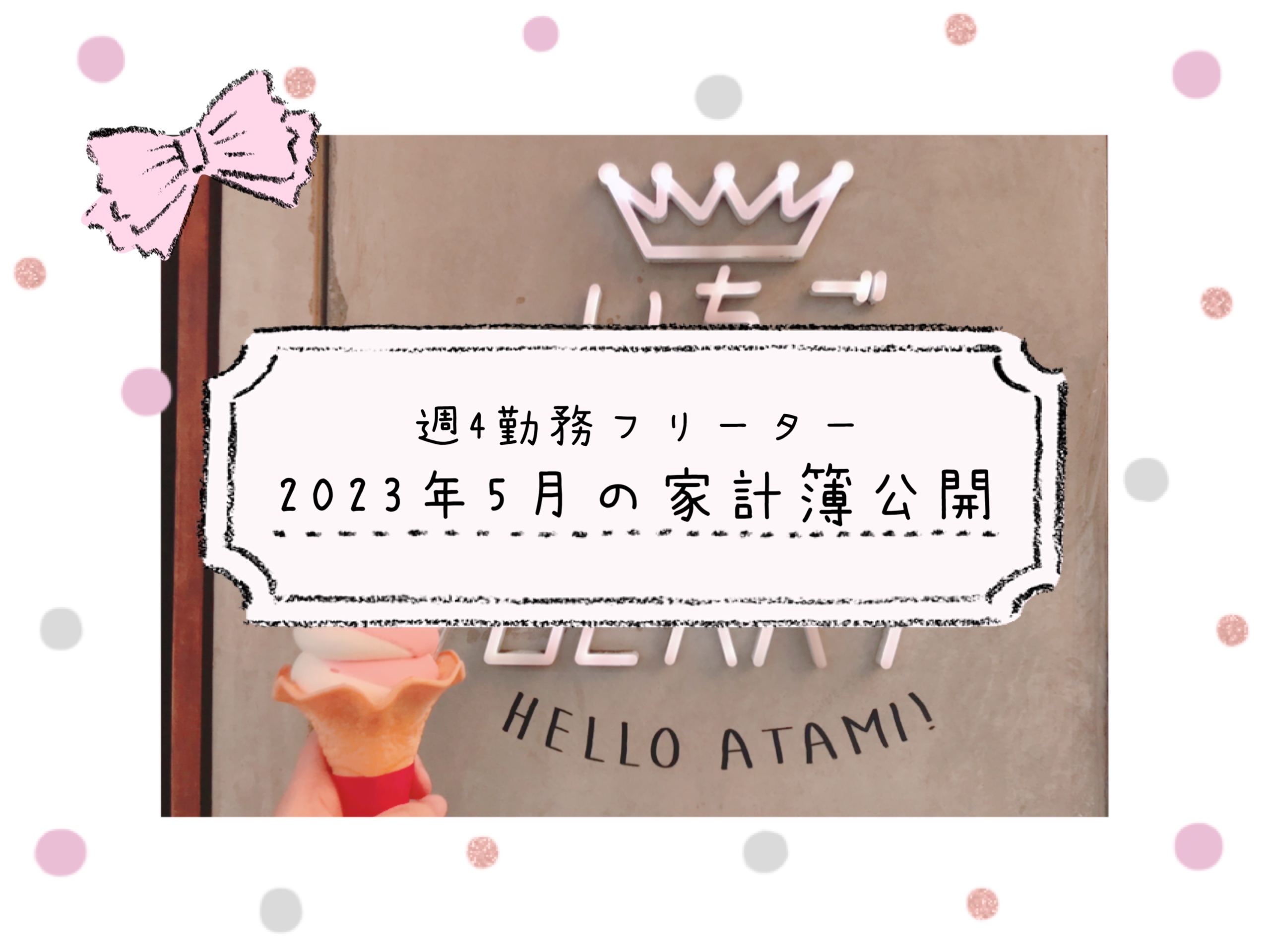 フリーターの家計簿