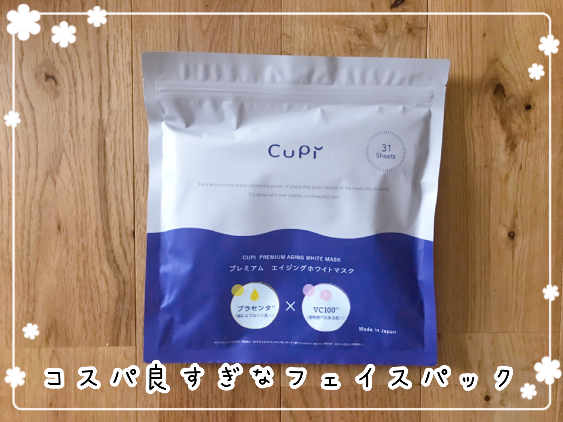 1枚当たり約22円でフェイスパックが出来る